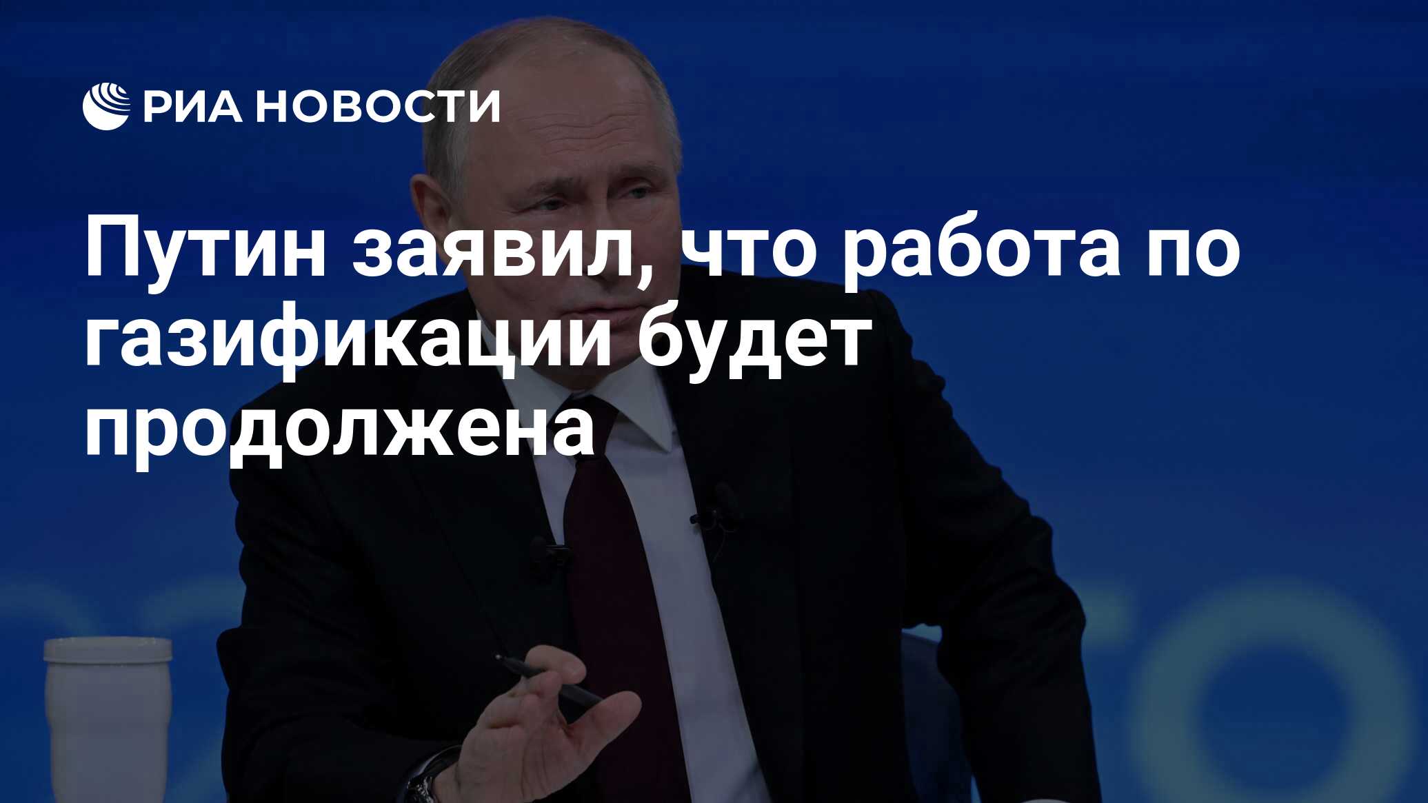 Путин заявил, что работа по газификации будет продолжена - РИА Новости,  14.12.2023