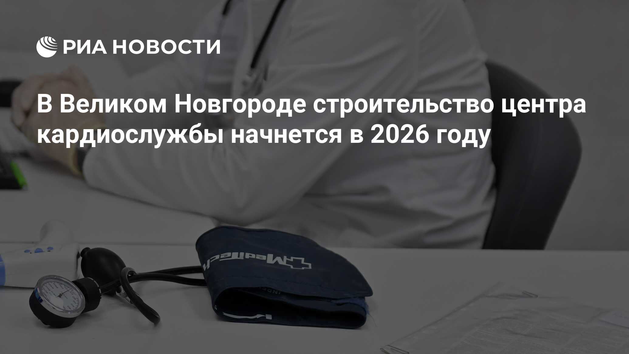 В Великом Новгороде строительство центра кардиослужбы начнется в 2026 году  - РИА Новости, 14.12.2023