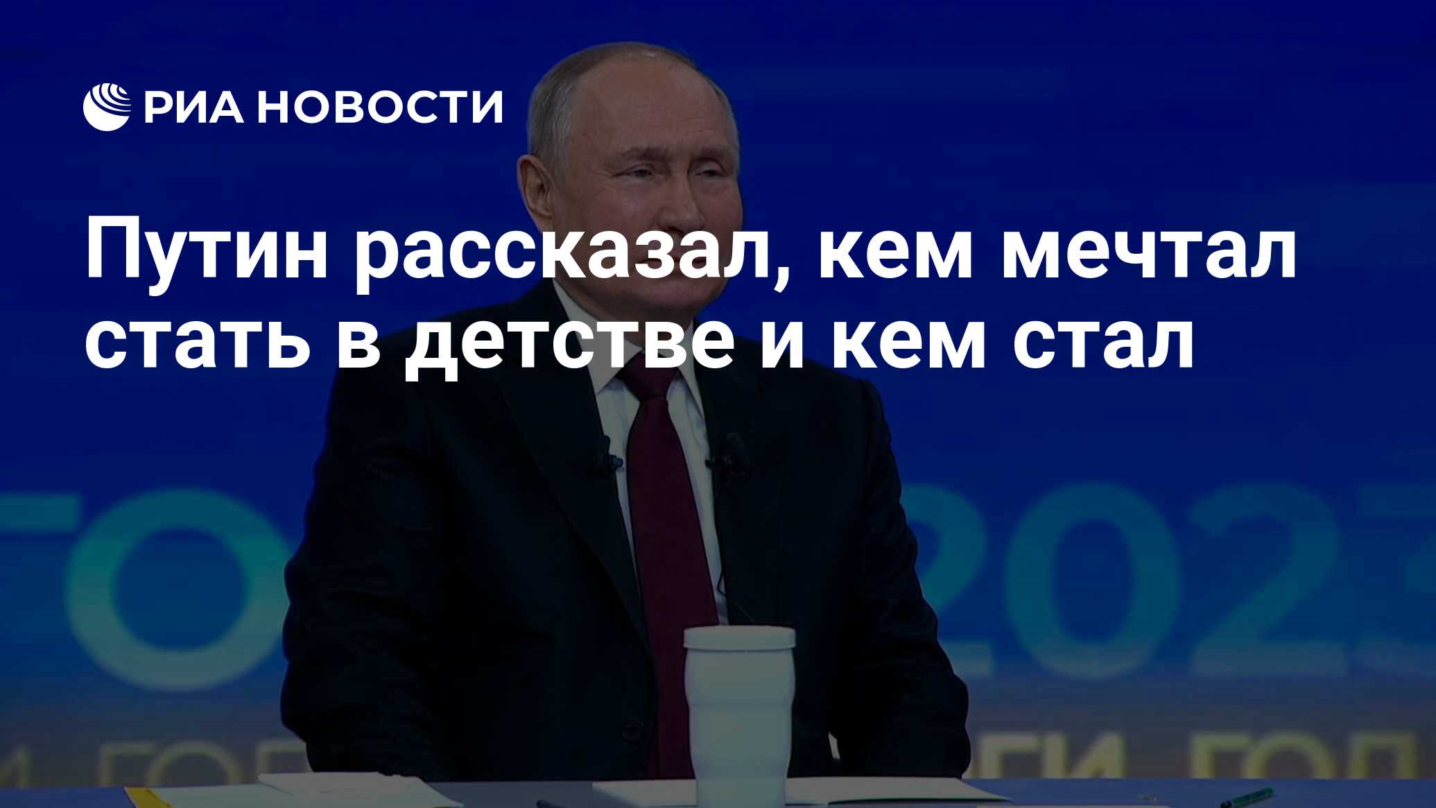 Путин рассказал, кем мечтал стать в детстве и кем стал - РИА Новости,  14.12.2023