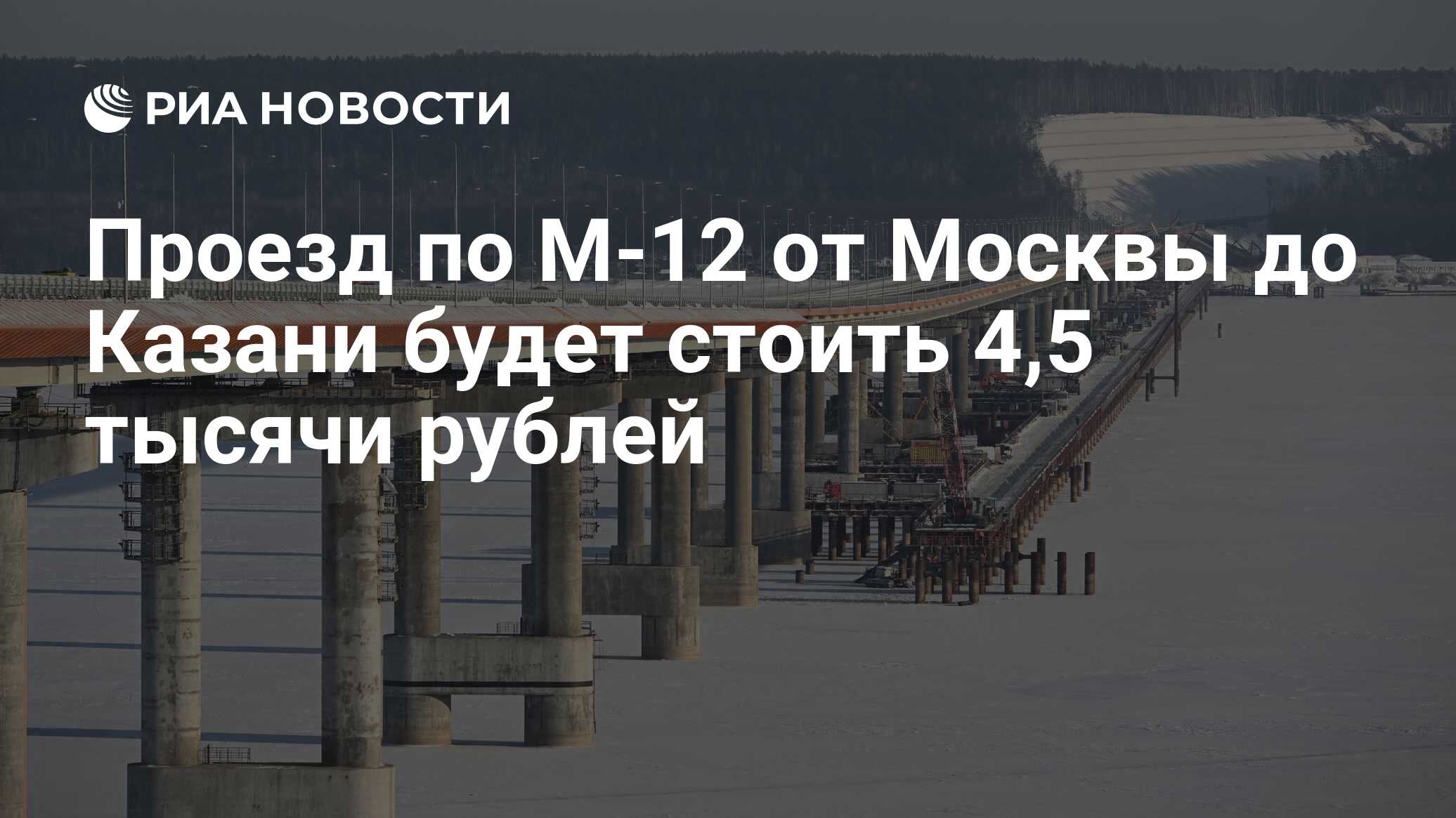 Проезд по М-12 от Москвы до Казани будет стоить 4,5 тысячи рублей - РИА  Новости, 14.12.2023