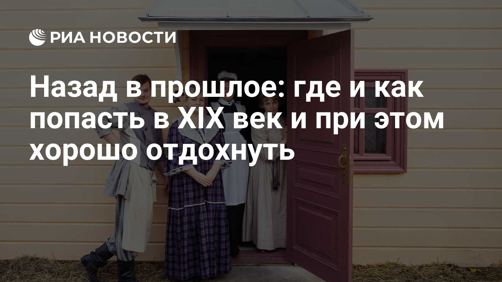 Назад в прошлое: где и как попасть в XIX век и при этом хорошо отдохнуть -  РИА Новости, 16.12.2023