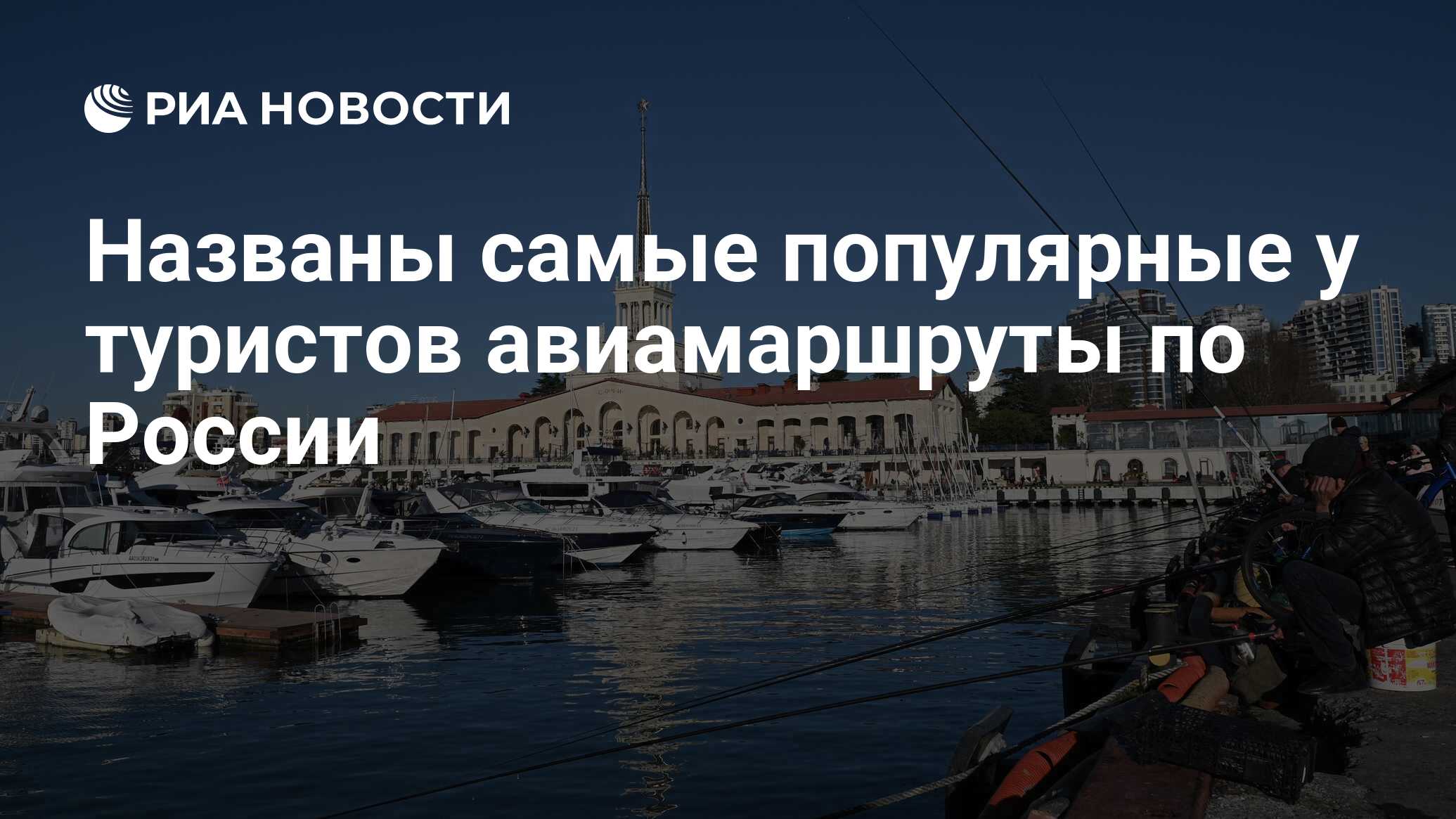 Названы самые популярные у туристов авиамаршруты по России