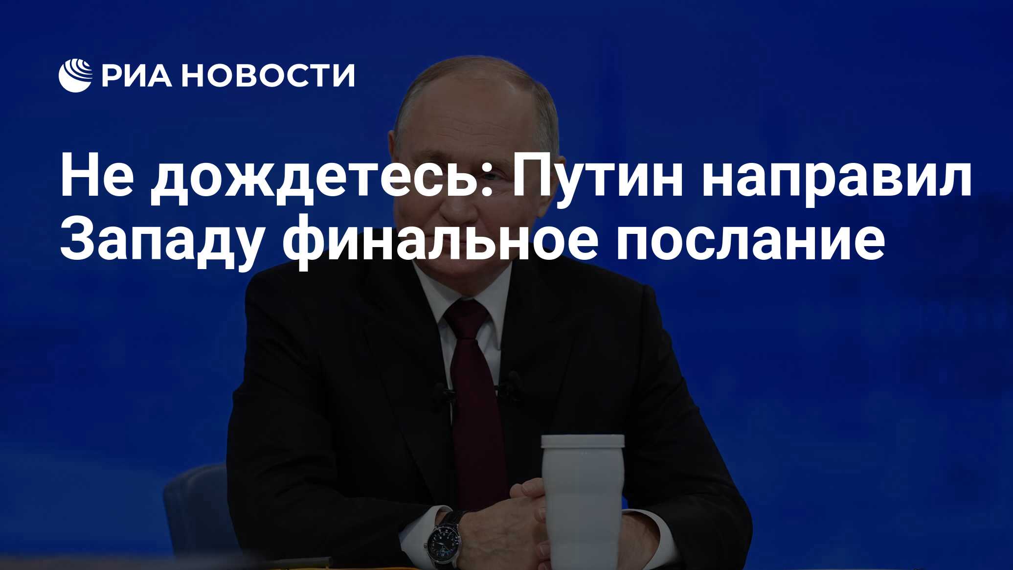 Не дождетесь: Путин направил Западу финальное послание - РИА Новости,  15.12.2023