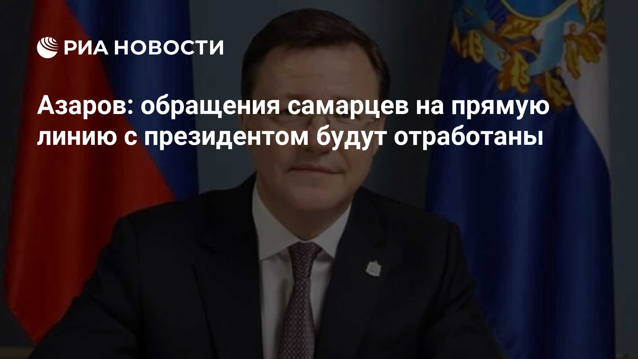 Азаров: обращения самарцев на прямую линию с президентом будут отработаны -  РИА Новости, 14.12.2023