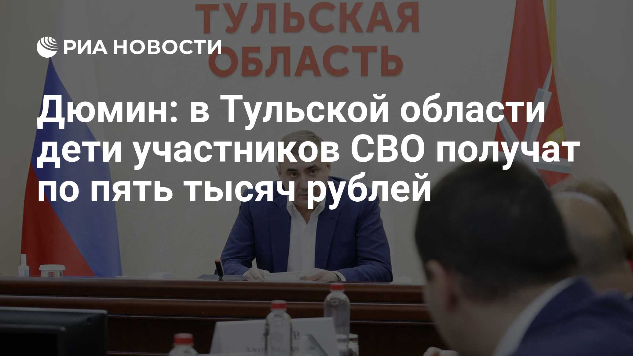 Дюмин: в Тульской области дети участников СВО получат по пять тысяч рублей  - РИА Новости, 14.12.2023