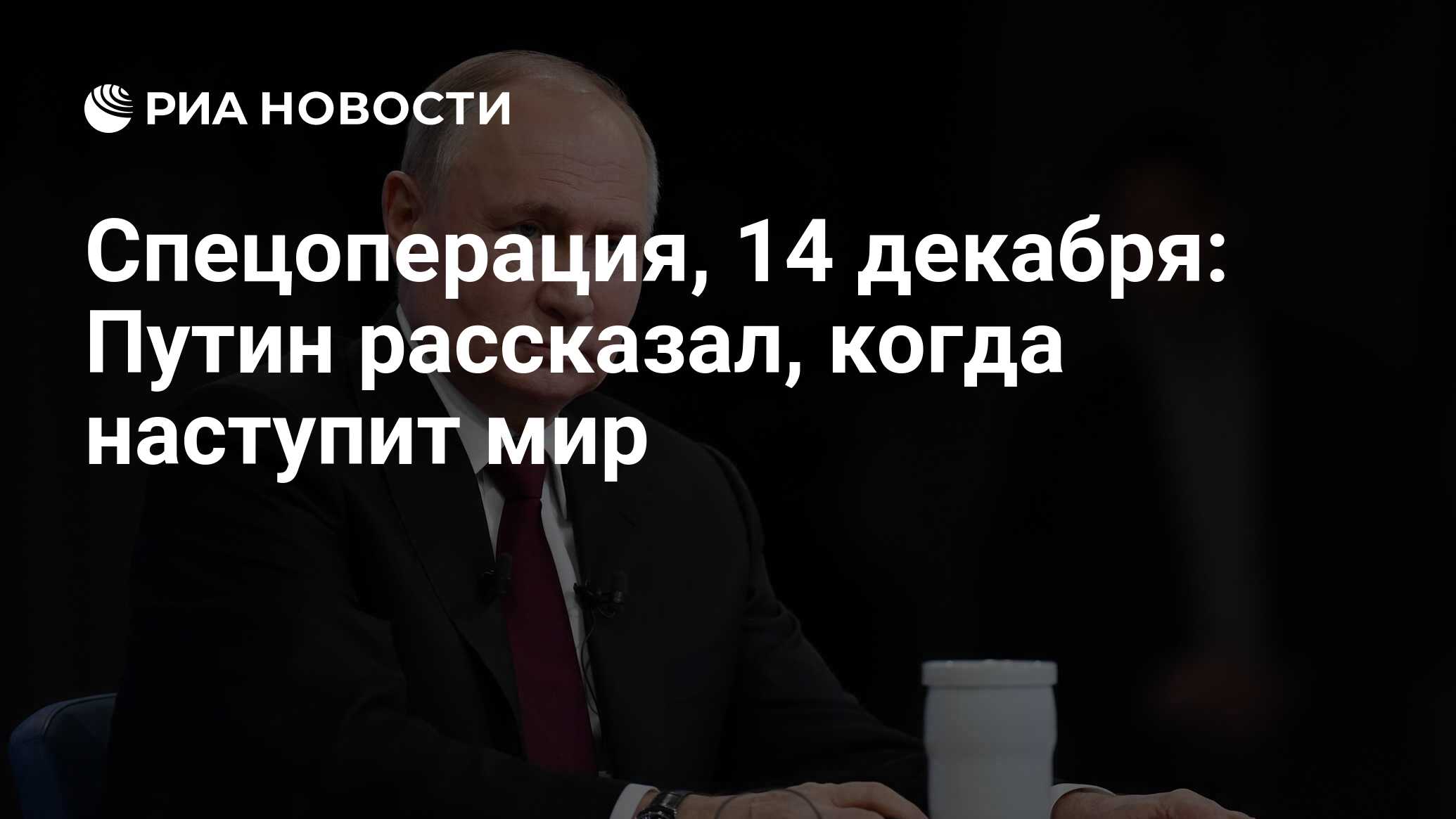 Спецоперация, 14 декабря: Путин рассказал, когда наступит мир - РИА  Новости, 14.12.2023