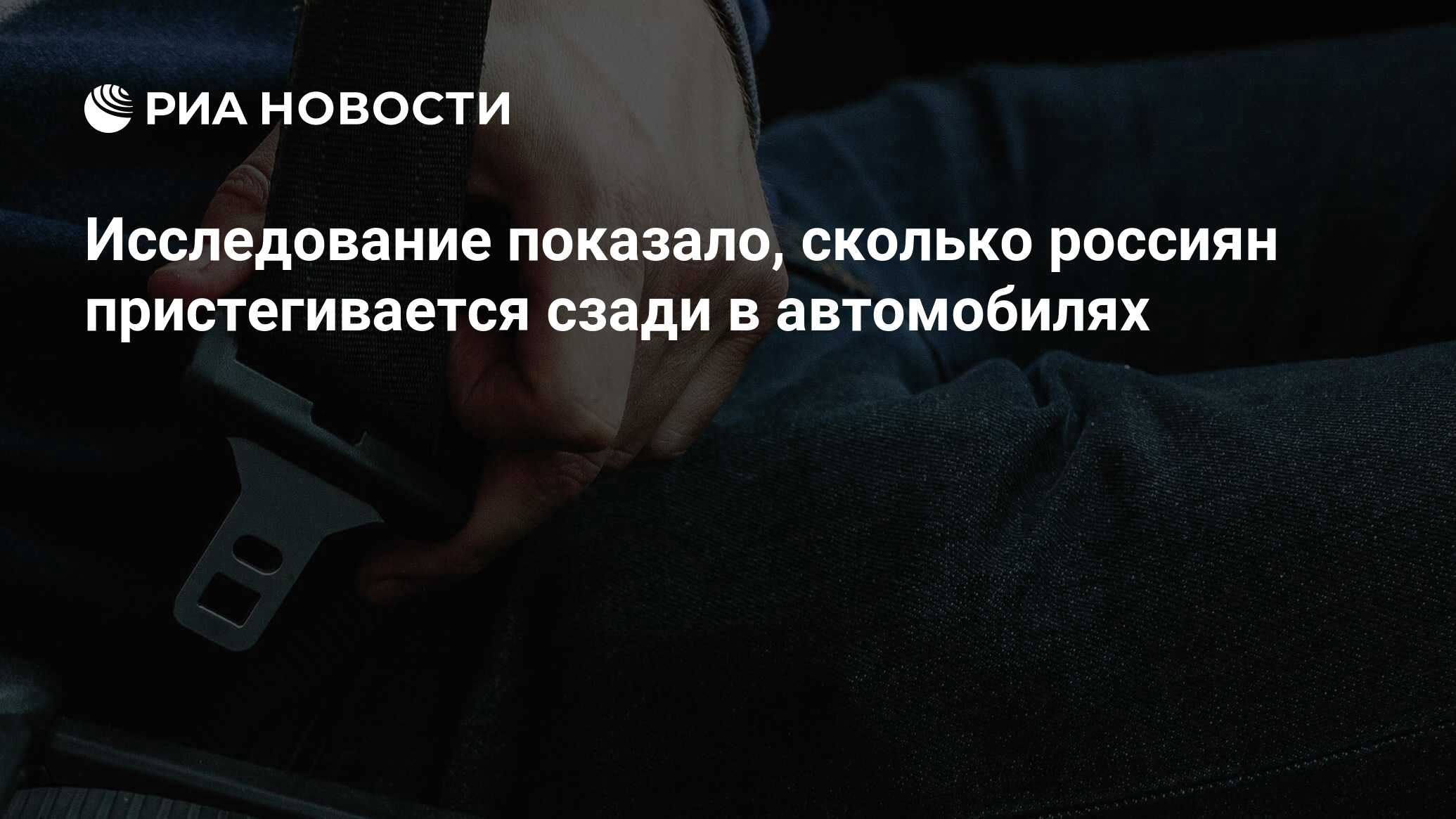 Исследование показало, сколько россиян пристегивается сзади в автомобилях -  РИА Новости, 15.12.2023