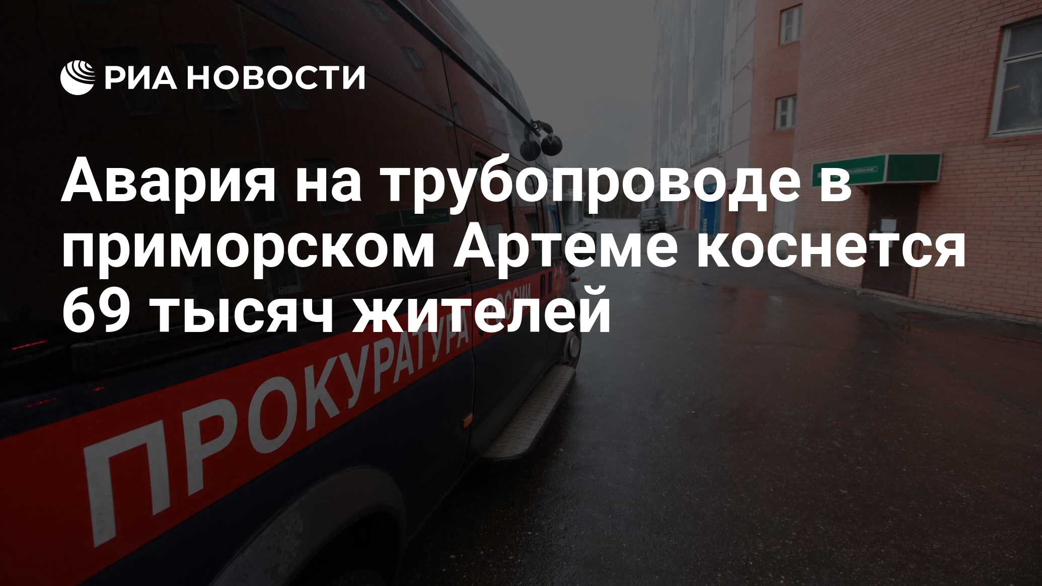 Авария на трубопроводе в приморском Артеме коснется 69 тысяч жителей - РИА  Новости, 15.12.2023