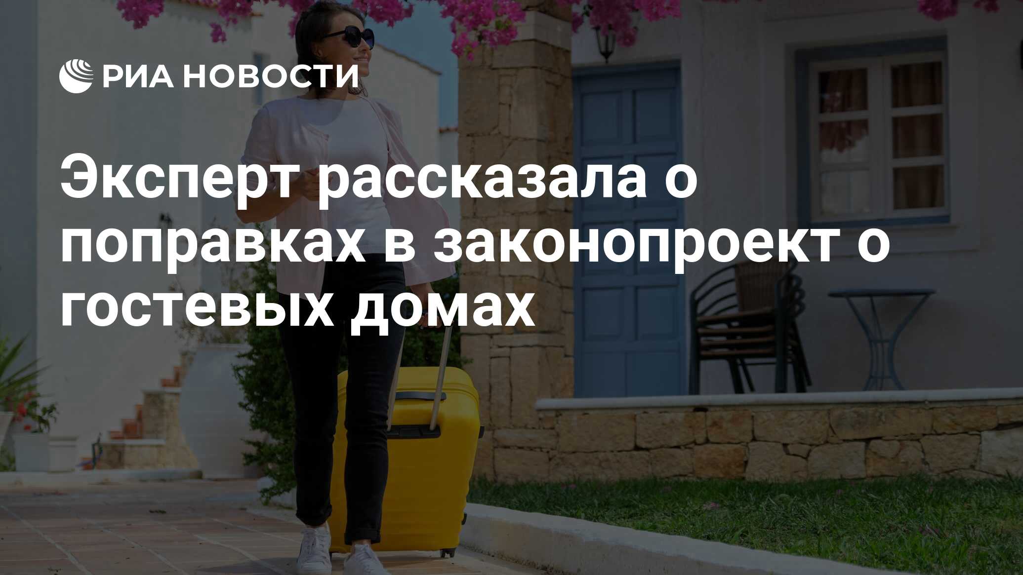 Эксперт рассказала о поправках в законопроект о гостевых домах - РИА Новости,  15.12.2023