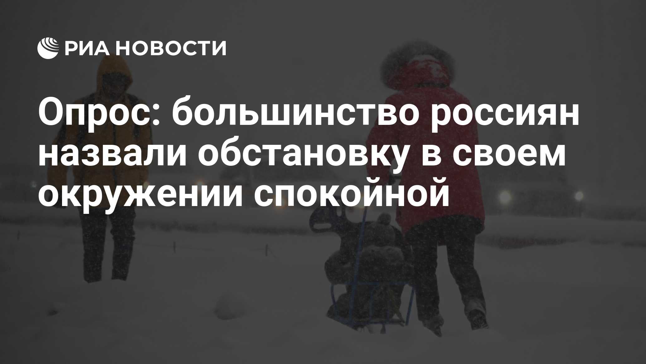 Опрос: большинство россиян назвали обстановку в своем окружении спокойной