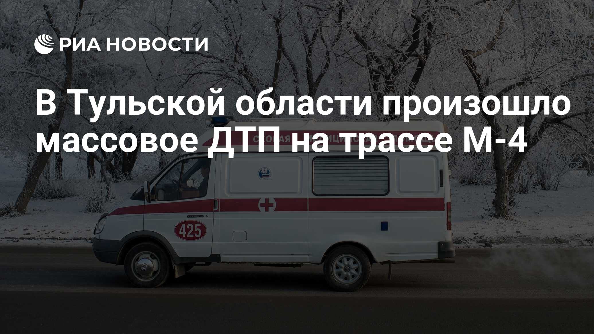 В Тульской области произошло массовое ДТП на трассе М-4 - РИА Новости,  15.12.2023