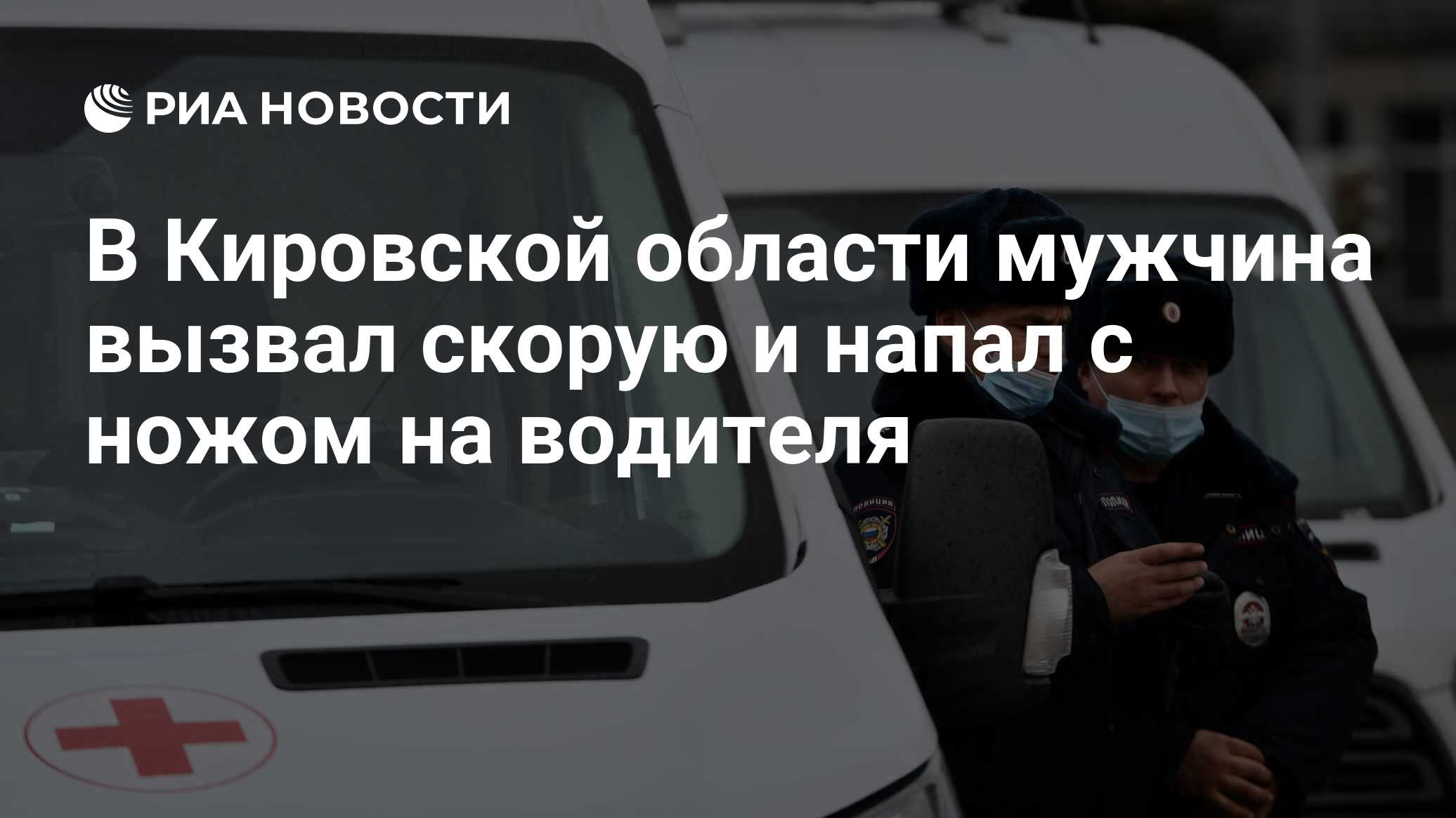 В Кировской области мужчина вызвал скорую и напал с ножом на водителя - РИА  Новости, 15.12.2023