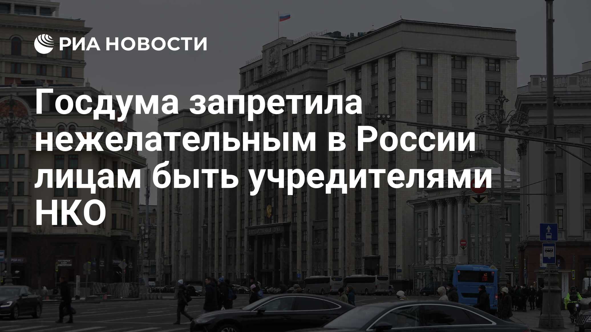 Госдума запретила нежелательным в России лицам быть учредителями НКО - РИА  Новости, 15.12.2023