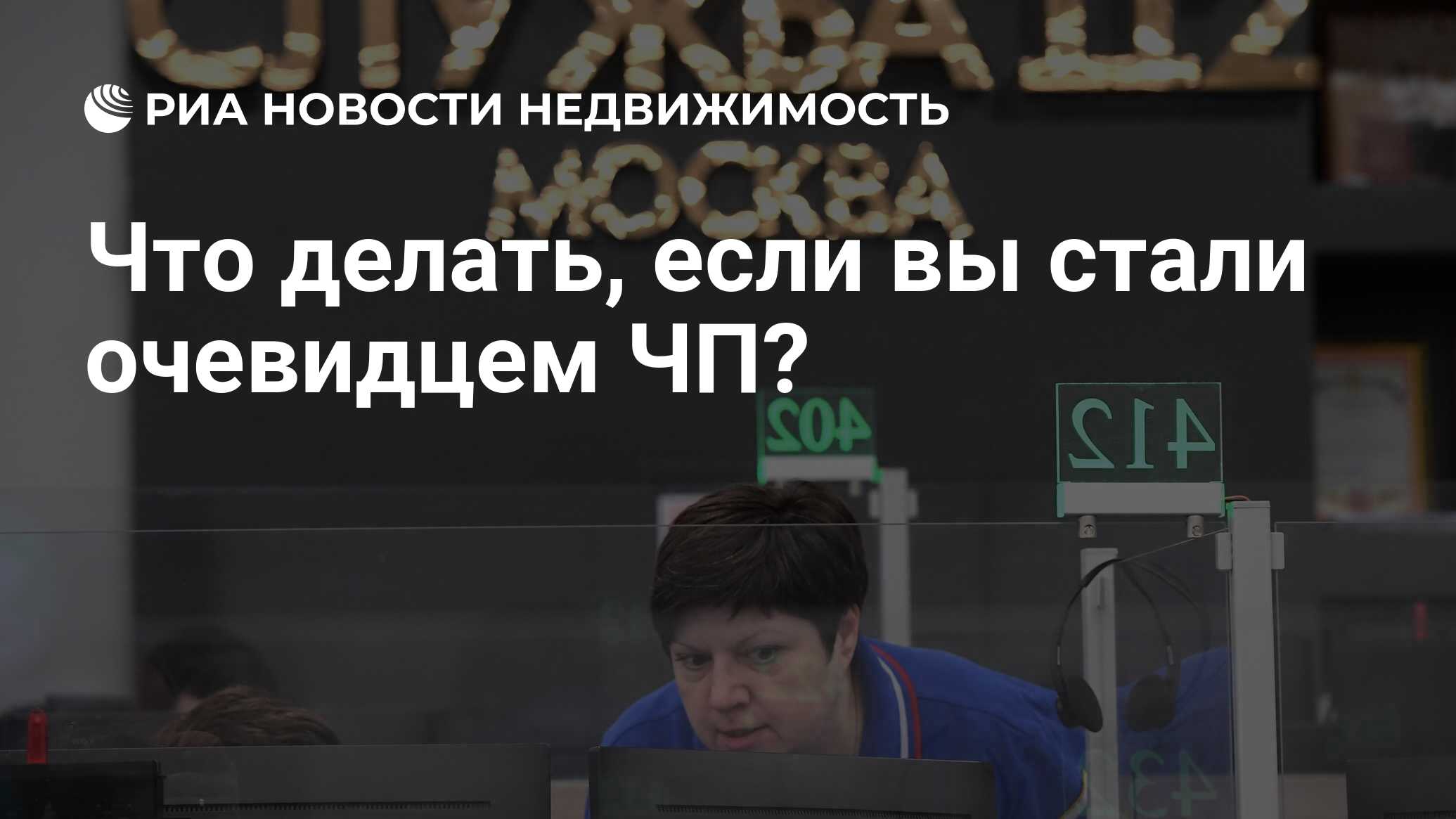 Что делать, если вы стали очевидцем ЧП? - Недвижимость РИА Новости,  18.12.2023