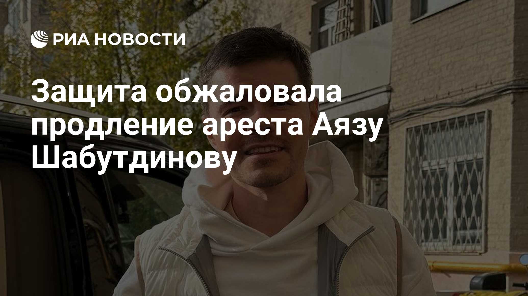 Защита обжаловала продление ареста Аязу Шабутдинову - РИА Новости, 15. ...