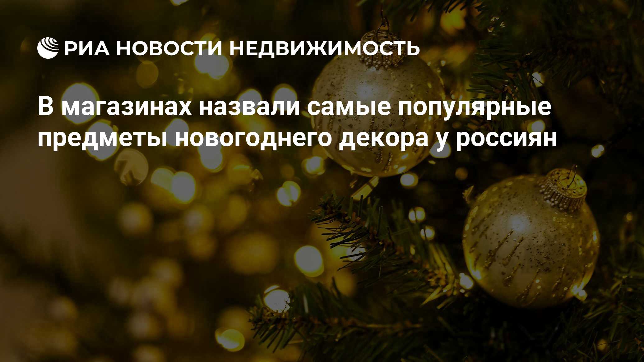 В магазинах назвали самые популярные предметы новогоднего декора у россиян  - Недвижимость РИА Новости, 19.12.2023