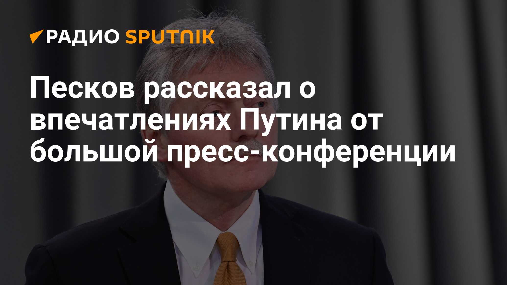 Песков рассказал о впечатлениях Путина от большой пресс-конференции - Радио  Sputnik, 15.12.2023