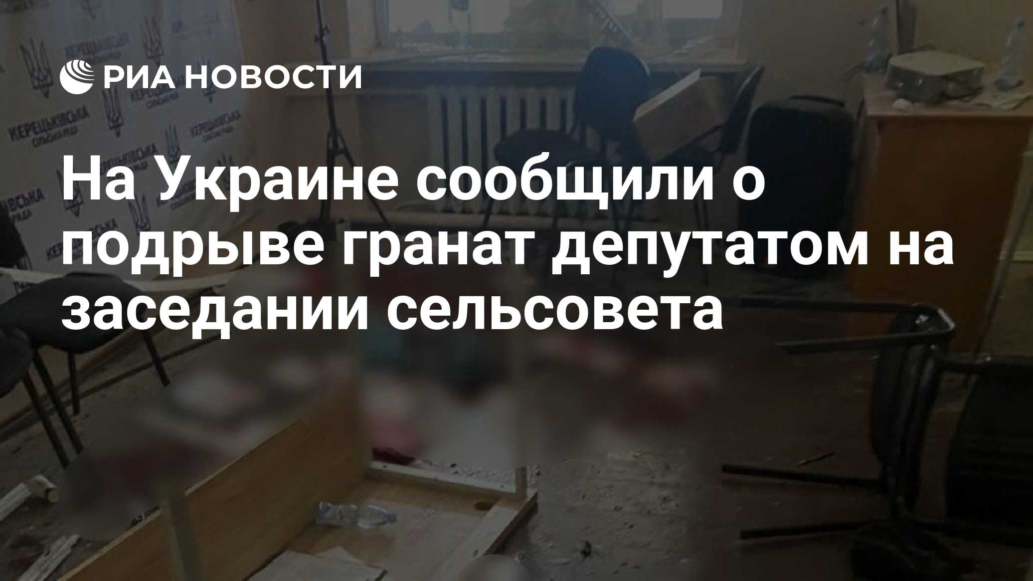 На Украине сообщили о подрыве гранат депутатом на заседании сельсовета
