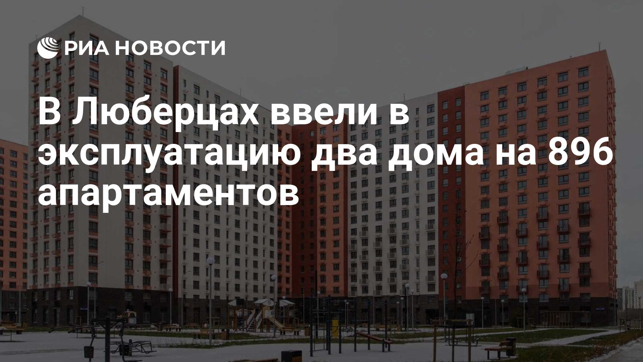 В Люберцах ввели в эксплуатацию два дома на 896 апартаментов - РИА Новости,  15.12.2023