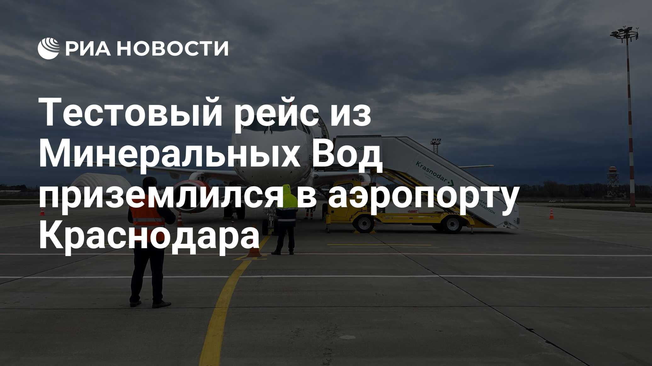 Тестовый рейс из Минеральных Вод приземлился в аэропорту Краснодара - РИА  Новости, 15.12.2023