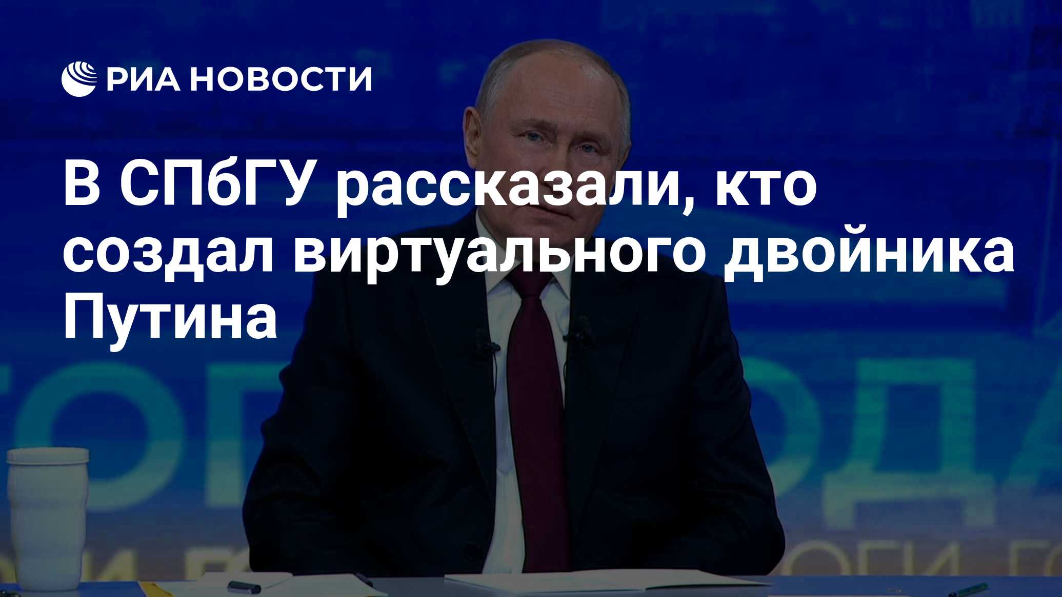 В СПбГУ рассказали, кто создал виртуального двойника Путина - РИА Новости,  15.12.2023