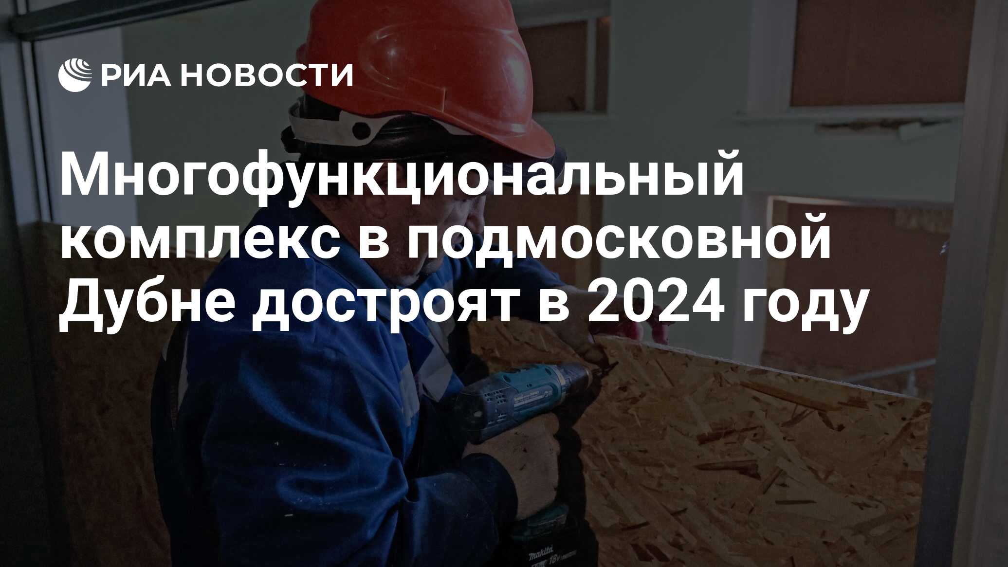 Многофункциональный комплекс в подмосковной Дубне достроят в 2024 году -  РИА Новости, 15.12.2023