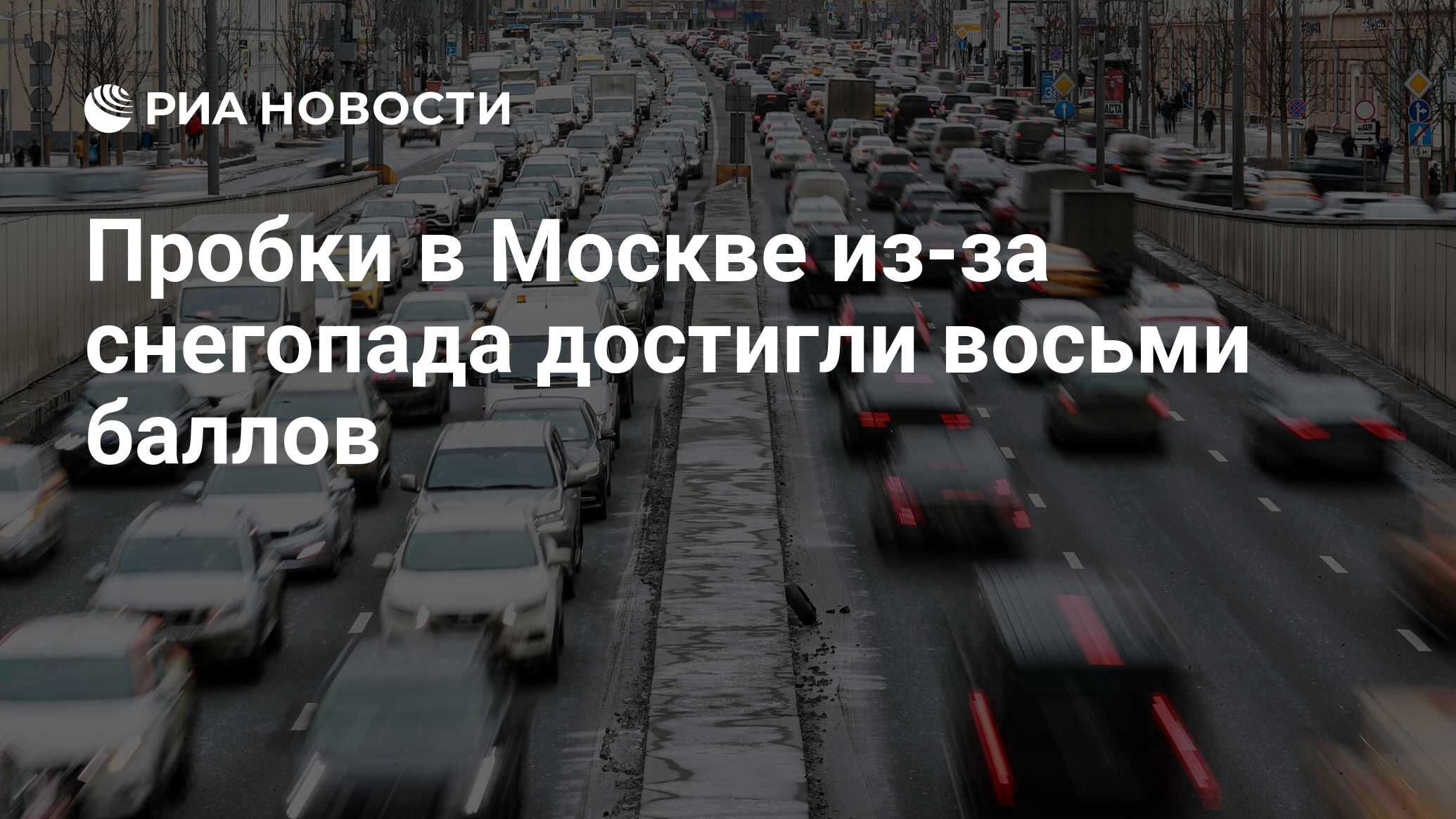 Пробки в Москве из-за снегопада достигли восьми баллов - РИА Новости,  15.12.2023