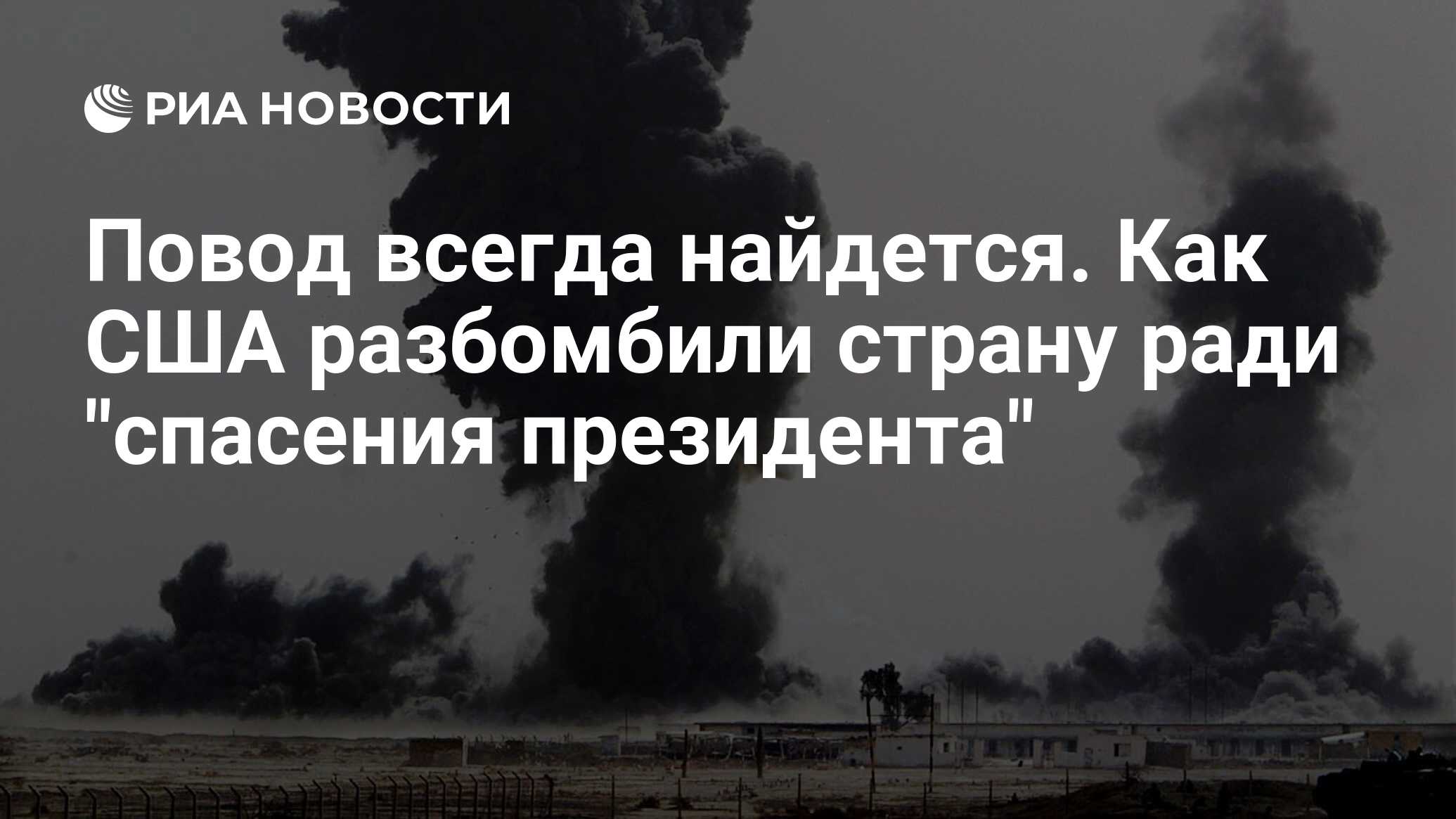 Повод всегда найдется. Как США разбомбили страну ради 