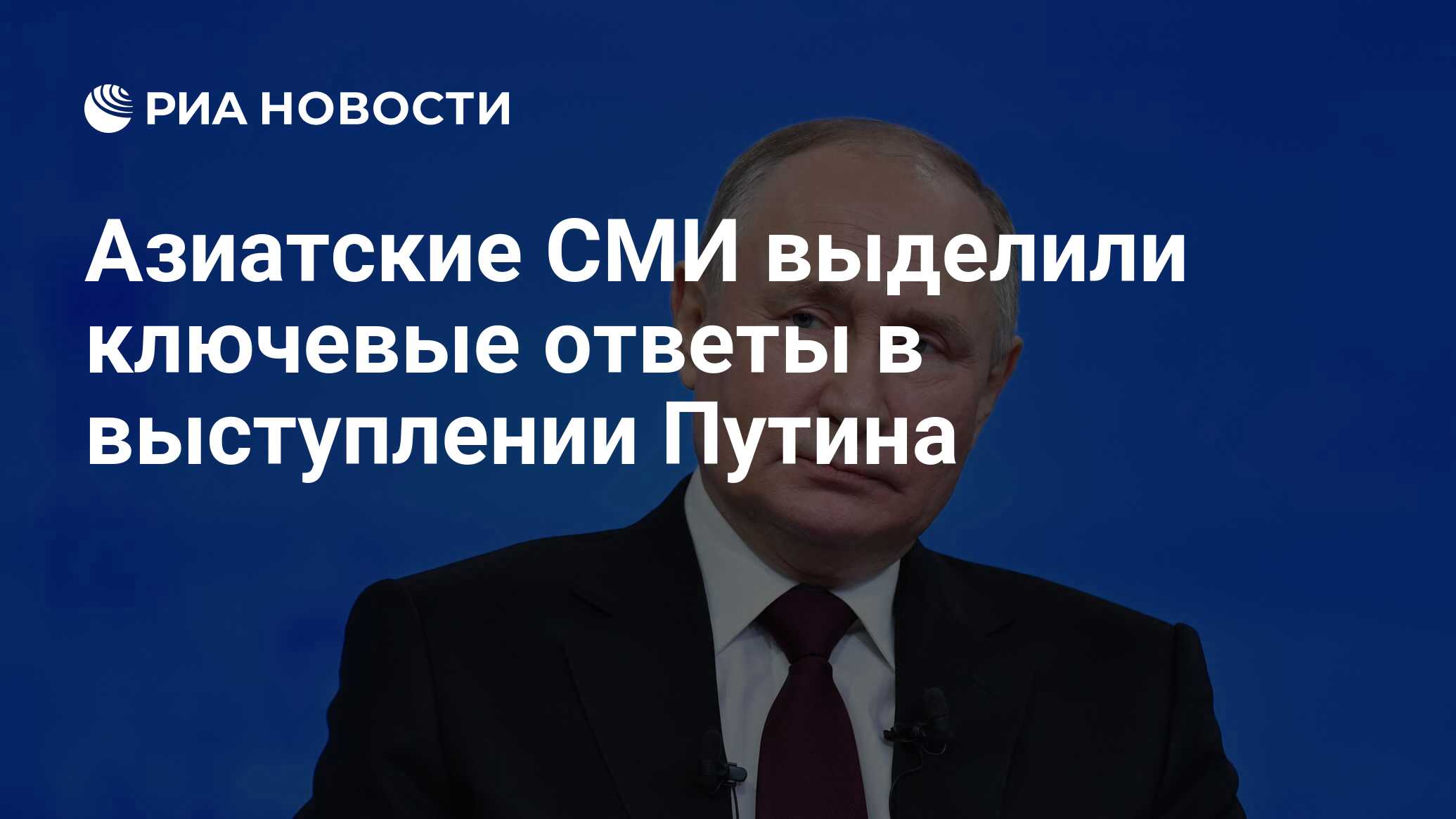 Азиатские СМИ выделили ключевые ответы в выступлении Путина - РИА Новости,  15.12.2023