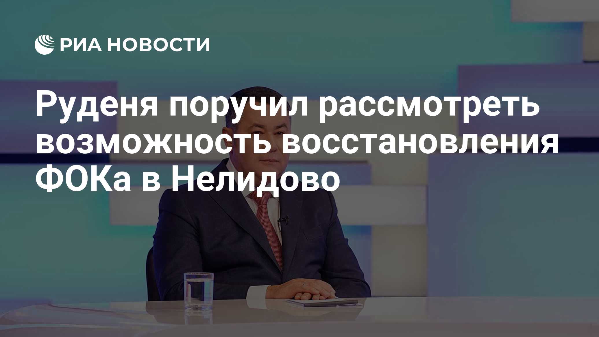 Руденя поручил рассмотреть возможность восстановления ФОКа в Нелидово - РИА  Новости, 15.12.2023