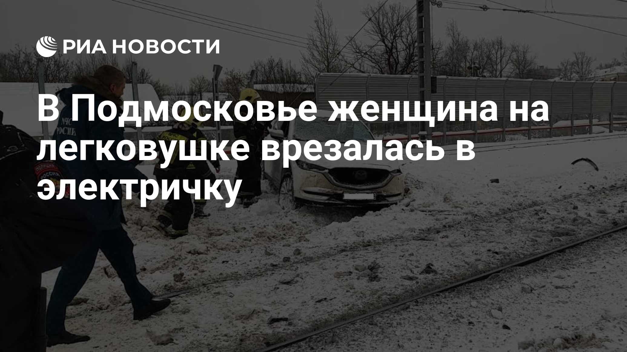 В Подмосковье женщина на легковушке врезалась в электричку - РИА Новости,  15.12.2023