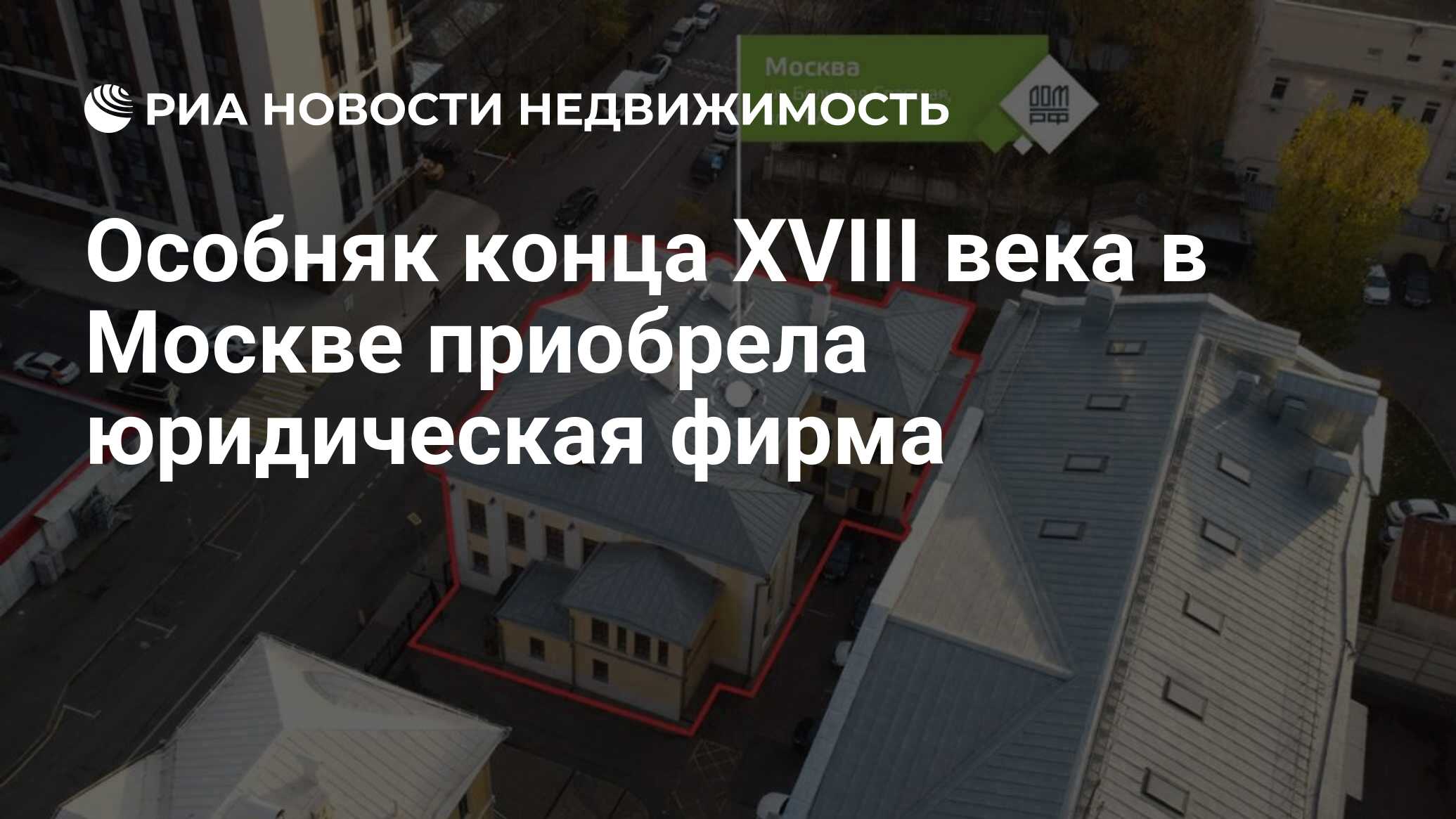 Особняк конца XVIII века в Москве приобрела юридическая фирма -  Недвижимость РИА Новости, 15.12.2023