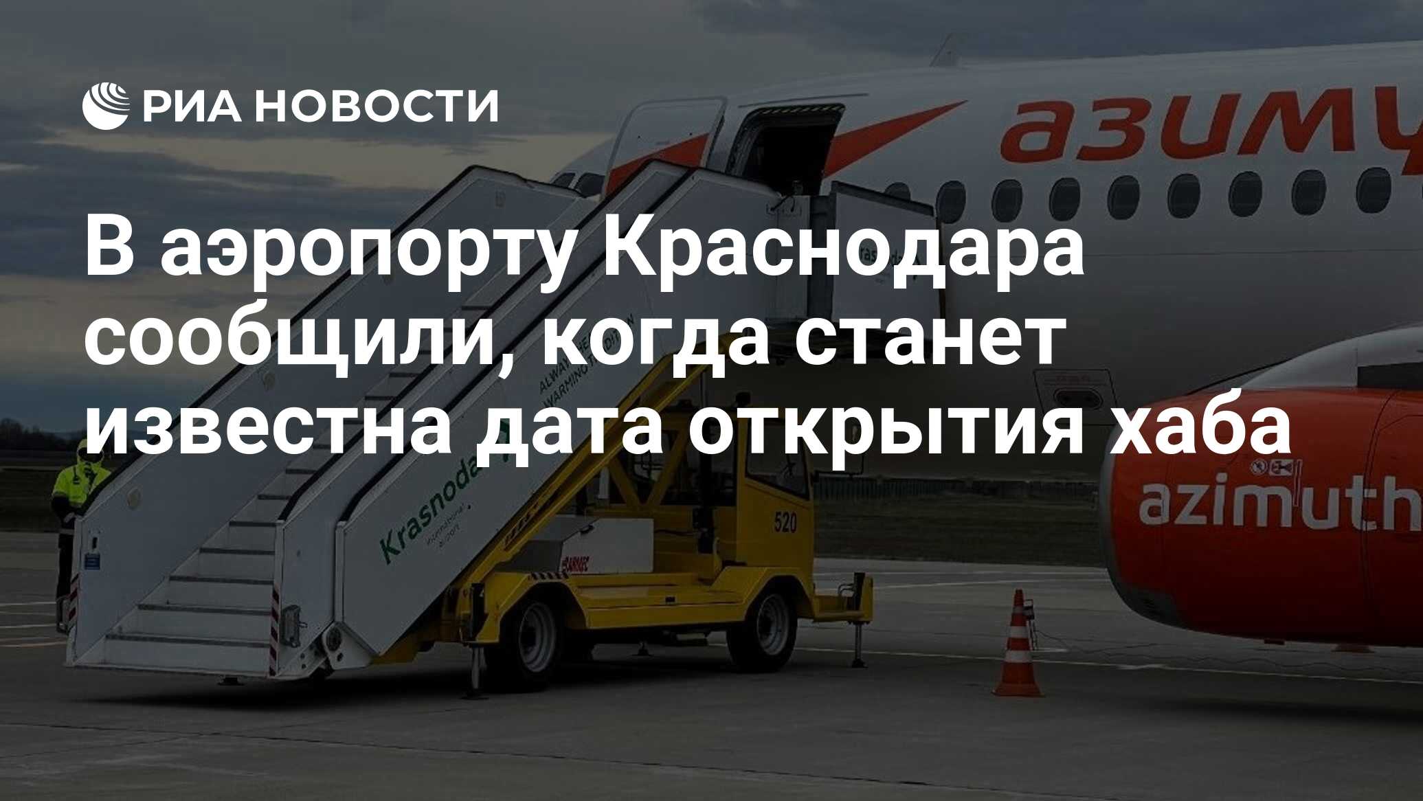 В аэропорту Краснодара сообщили, когда станет известна дата открытия хаба -  РИА Новости, 15.12.2023