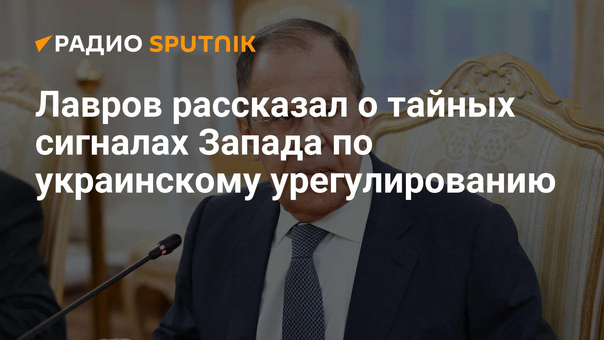 Лавров рассказал о тайных сигналах Запада по украинскому урегулированию -  Радио Sputnik, 15.12.2023