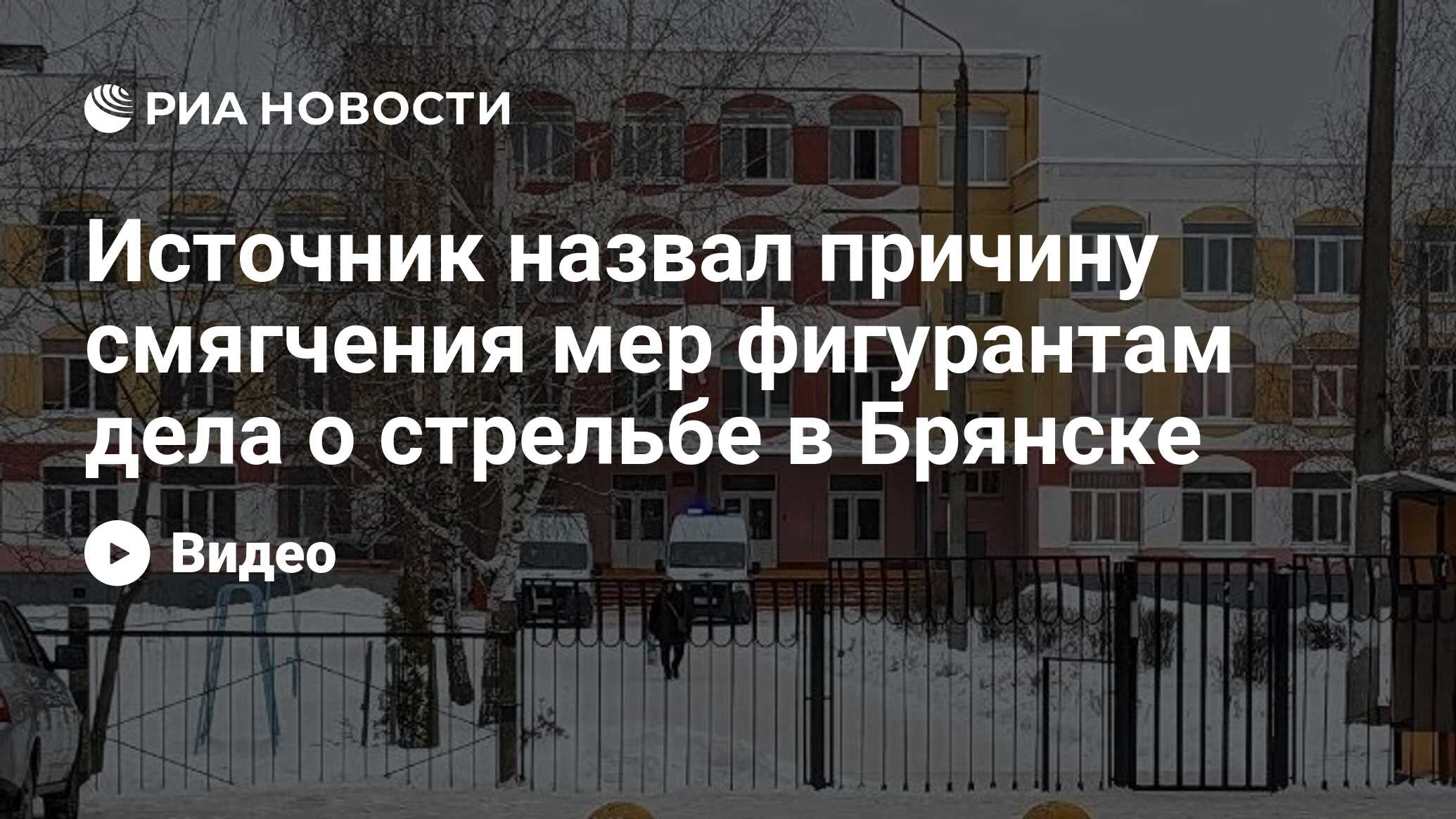 Источник назвал причину смягчения мер фигурантам дела о стрельбе в Брянске  - РИА Новости, 15.12.2023