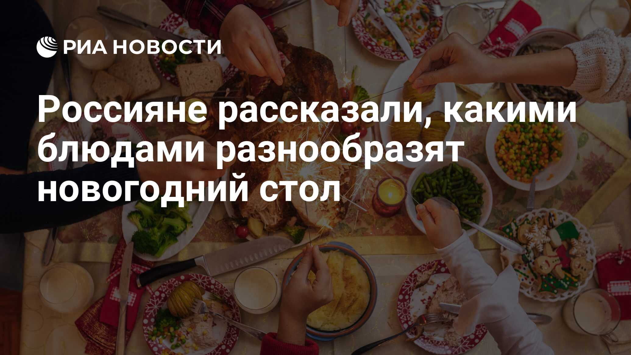 Россияне рассказали, какими блюдами разнообразят новогодний стол