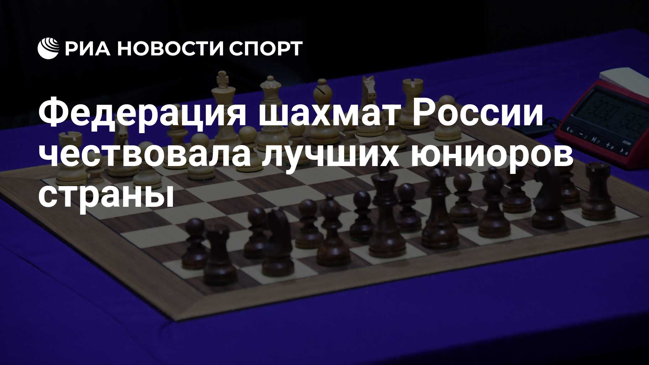 Федерация шахмат России чествовала лучших юниоров страны - РИА Новости  Спорт, 15.12.2023