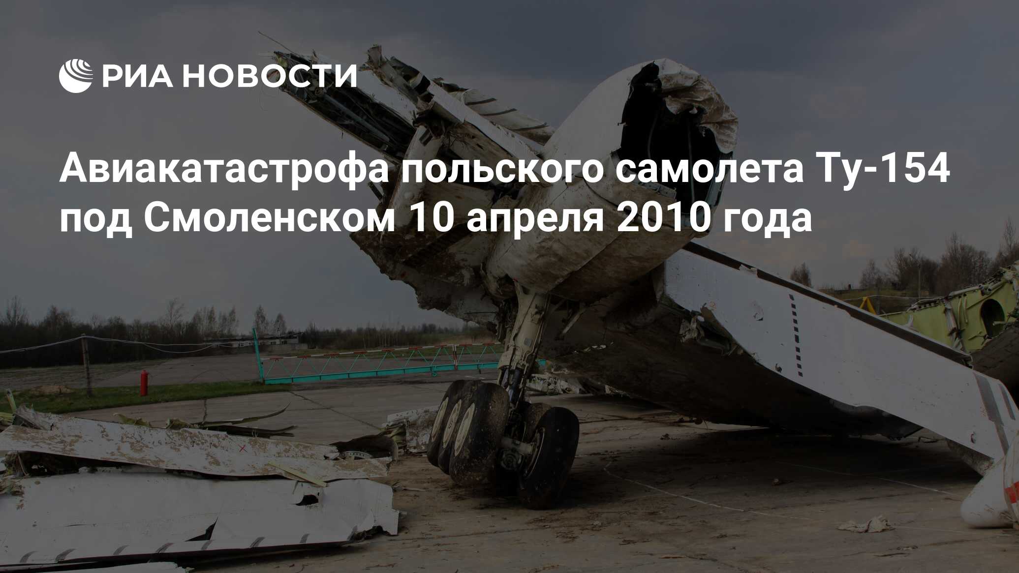 Авиакатастрофа польского самолета Ту-154 под Смоленском 10 апреля 2010 года  - РИА Новости, 15.12.2023