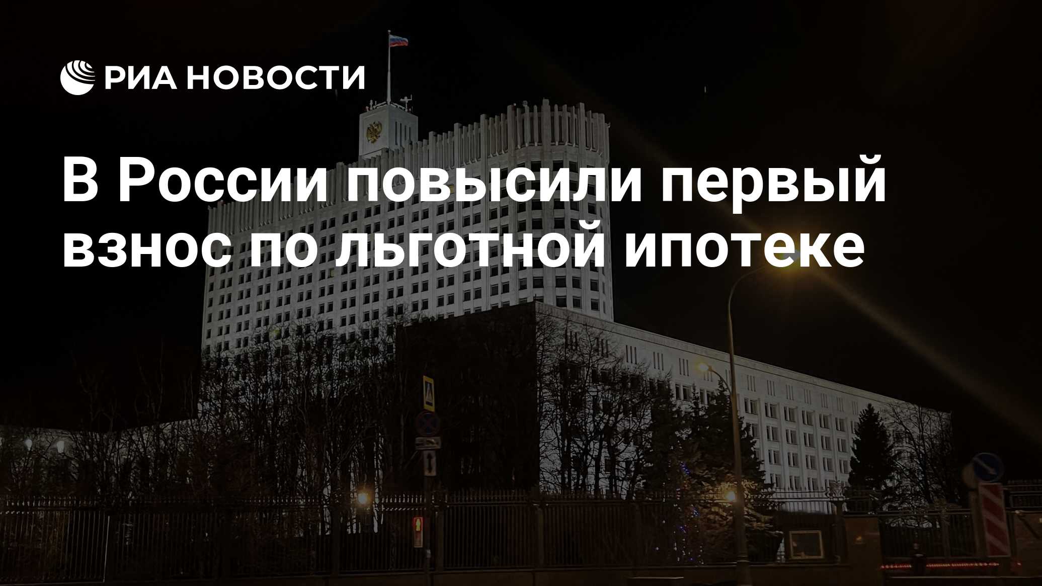 В России повысили первый взнос по льготной ипотеке - РИА Новости, 15.12.2023