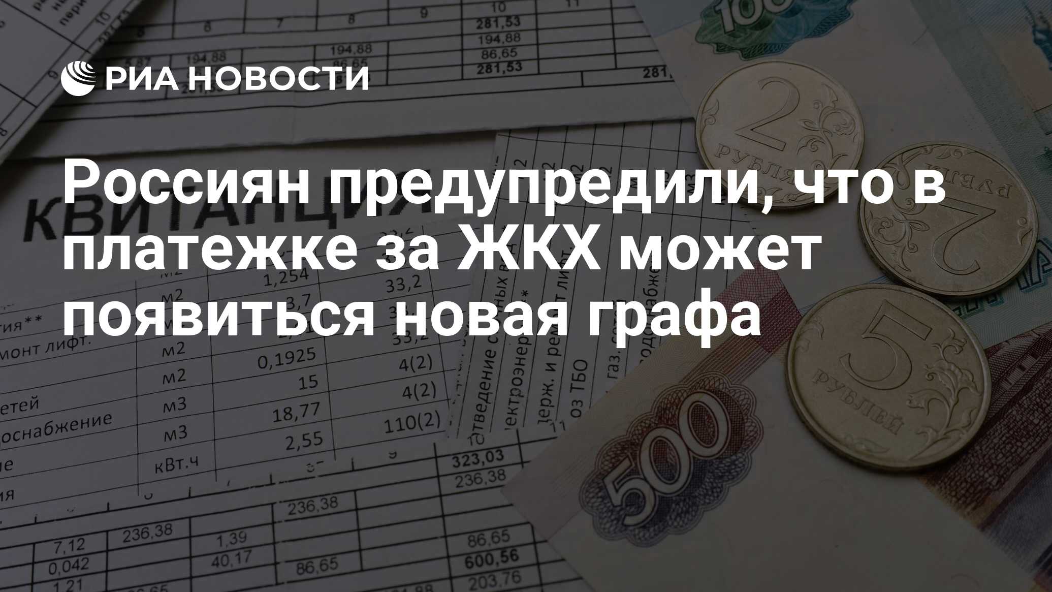 Россиян предупредили, что в платежке за ЖКХ может появиться новая графа -  РИА Новости, 18.12.2023