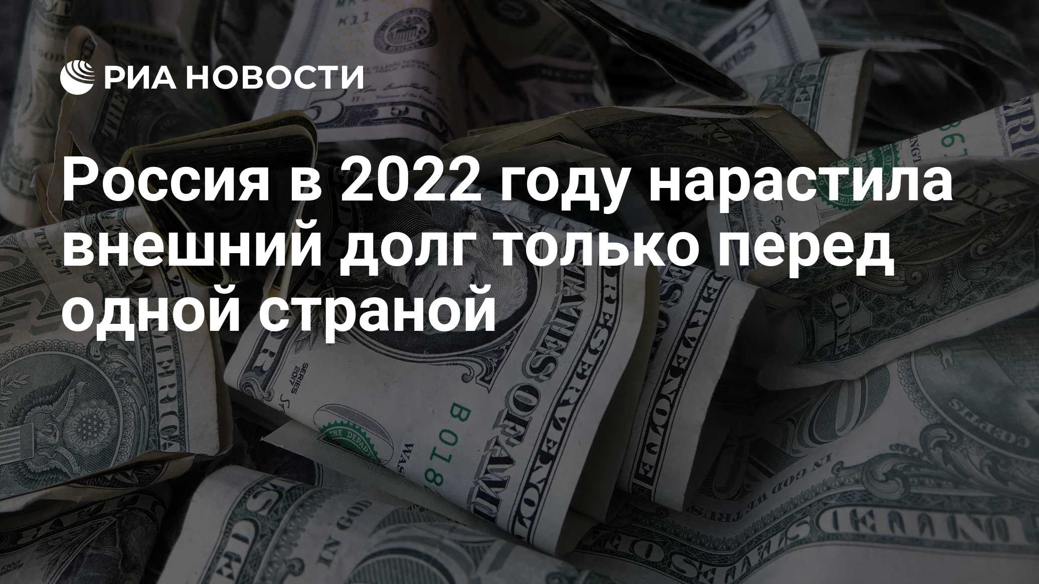 Россия в 2022 году нарастила внешний долг только перед одной страной - РИА  Новости, 16.12.2023