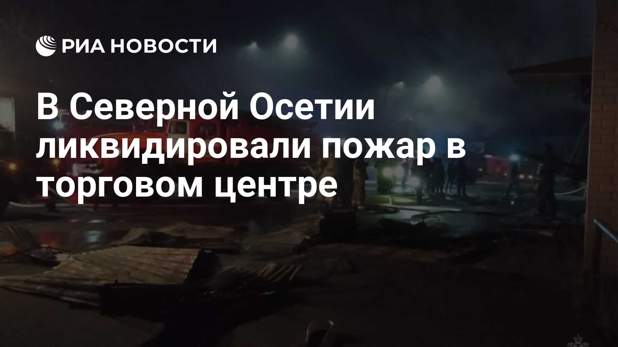 В Северной Осетии ликвидировали пожар в торговом центре