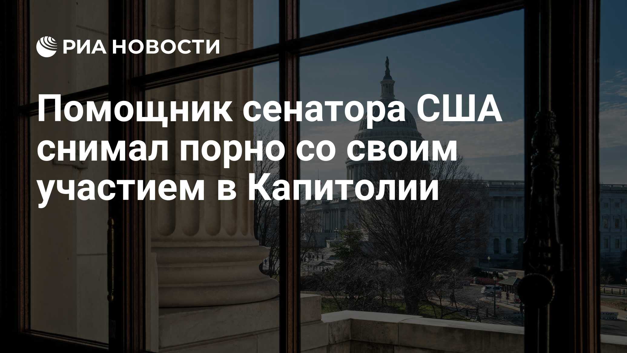 Помощник сенатора США снимал порно со своим участием в Капитолии - РИА  Новости, 16.12.2023