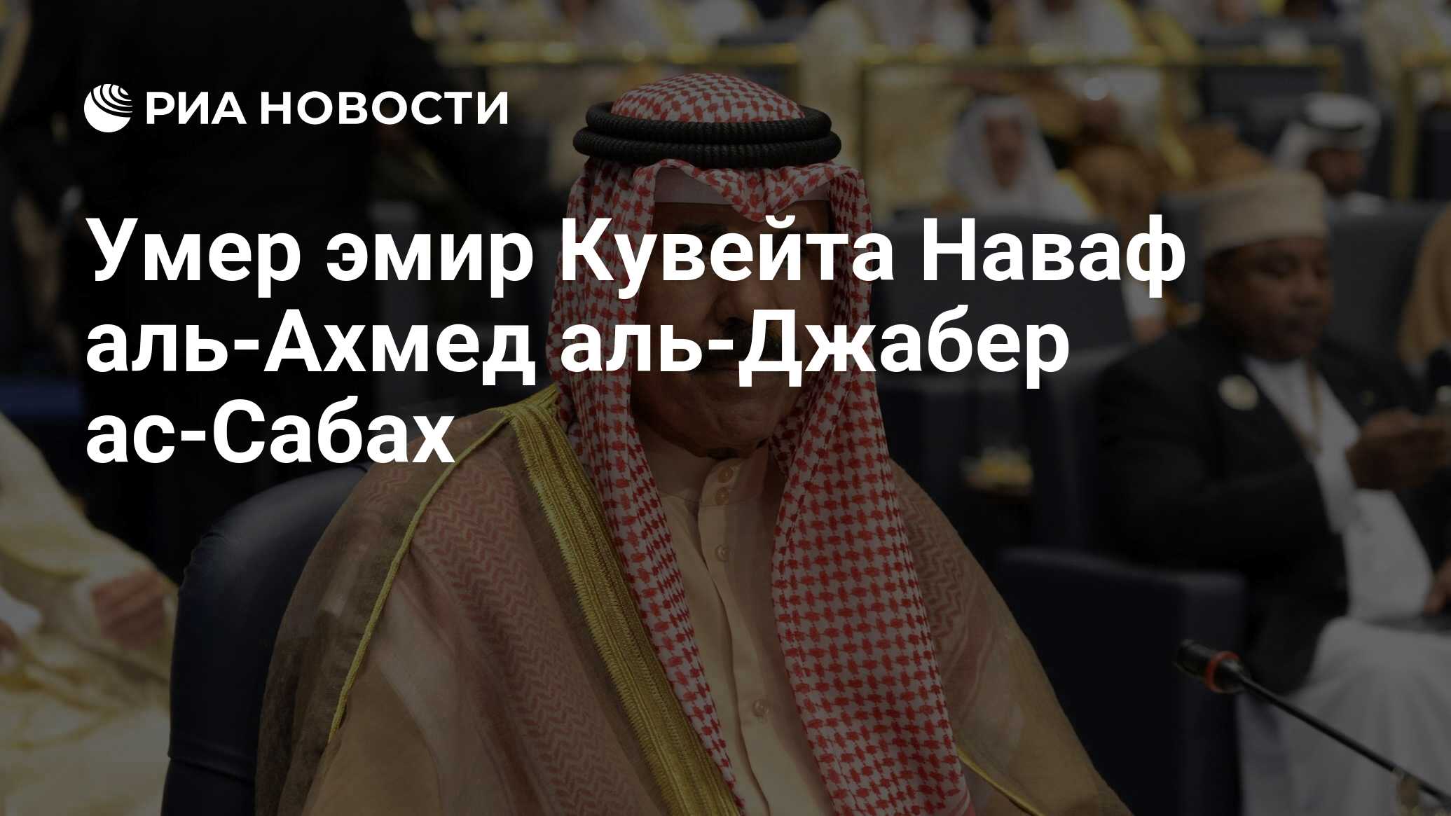 Умер эмир Кувейта Наваф аль-Ахмед аль-Джабер ас-Сабах - РИА Новости,  16.12.2023