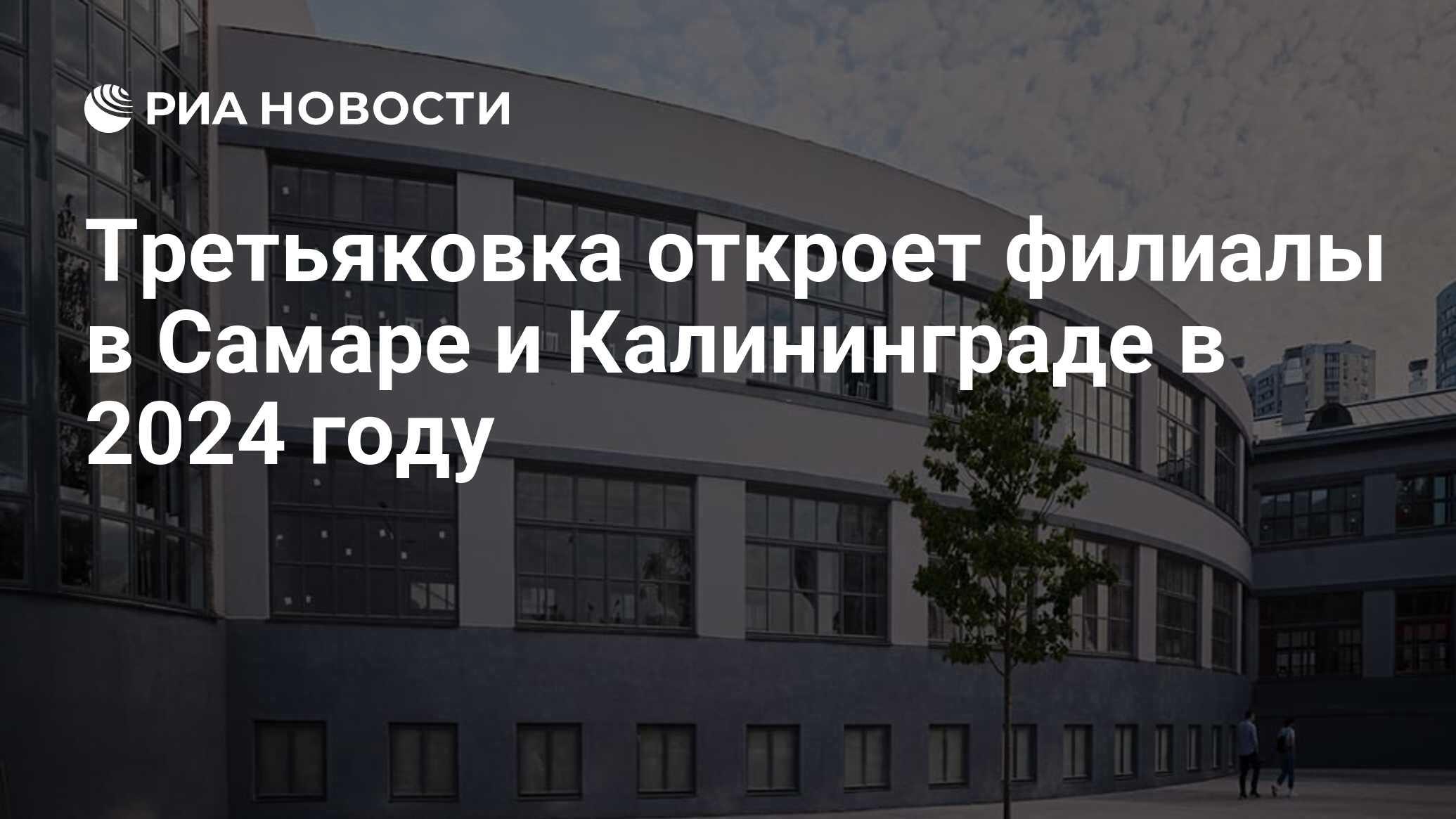 Третьяковка откроет филиалы в Самаре и Калининграде в 2024 году - РИА  Новости, 16.12.2023