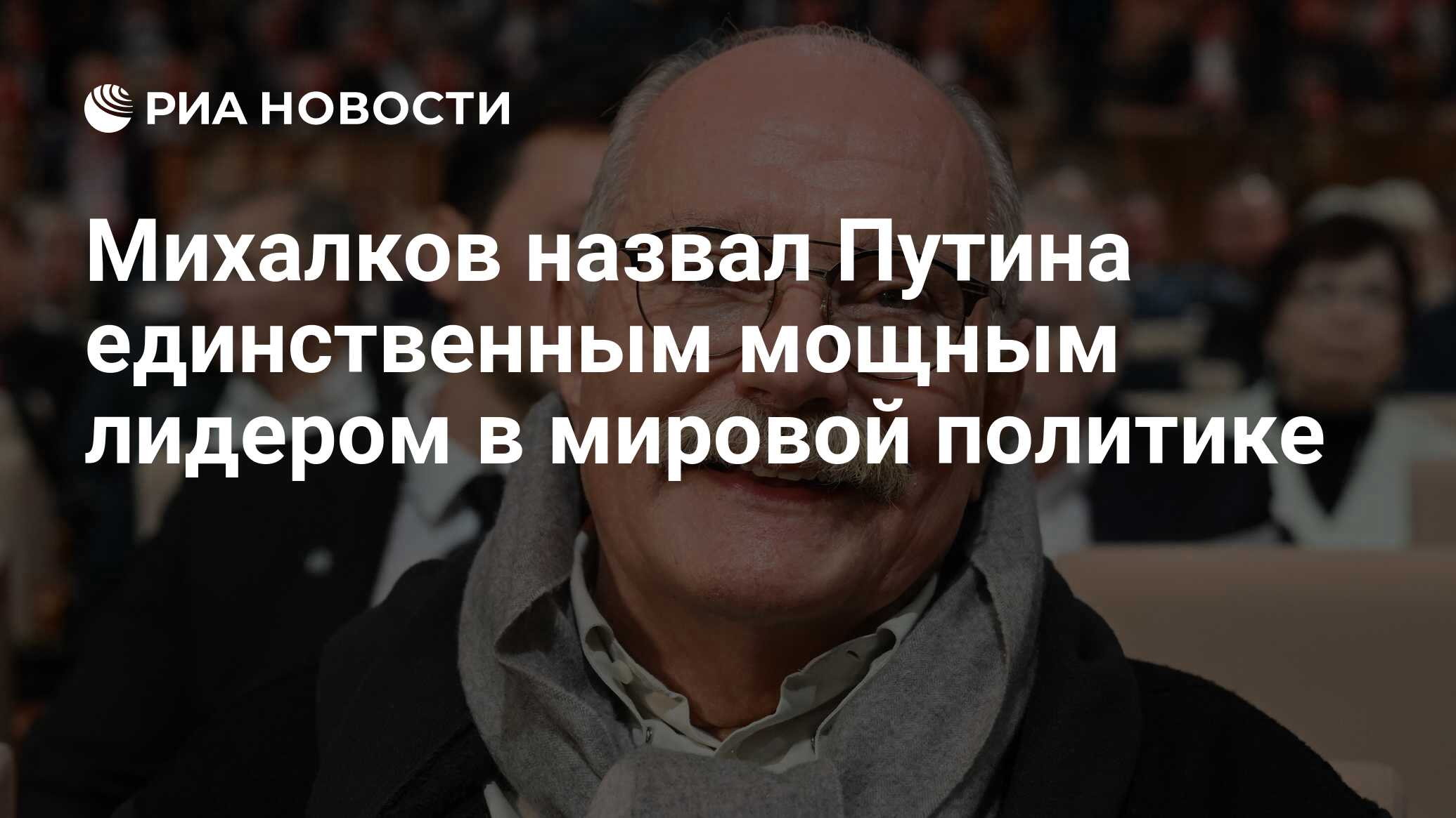 Михалков назвал Путина единственным мощным лидером в мировой политике - РИА  Новости, 16.12.2023