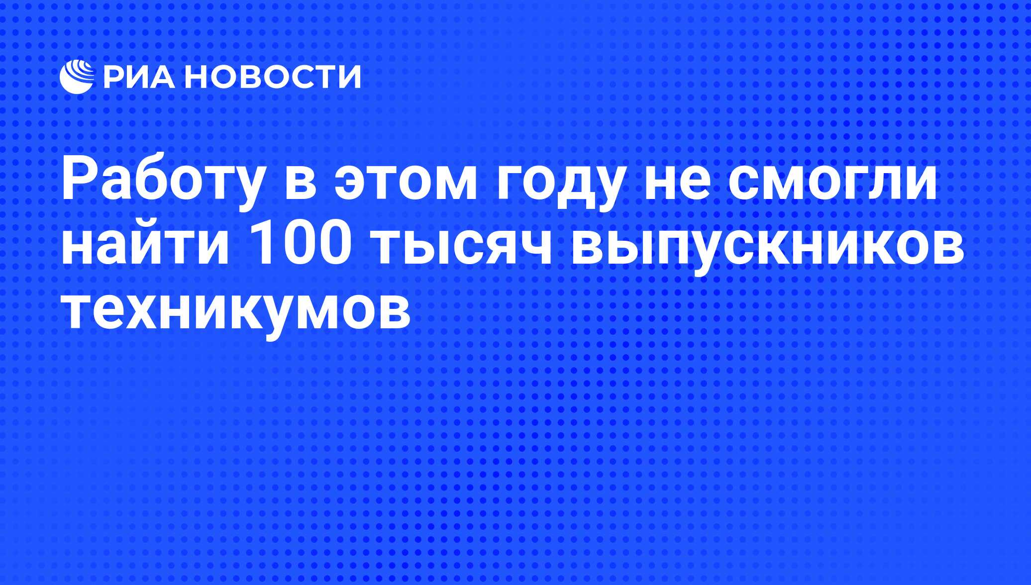 Работу в этом году не смогли найти 100 тысяч выпускников техникумов - РИА  Новости, 02.11.2009