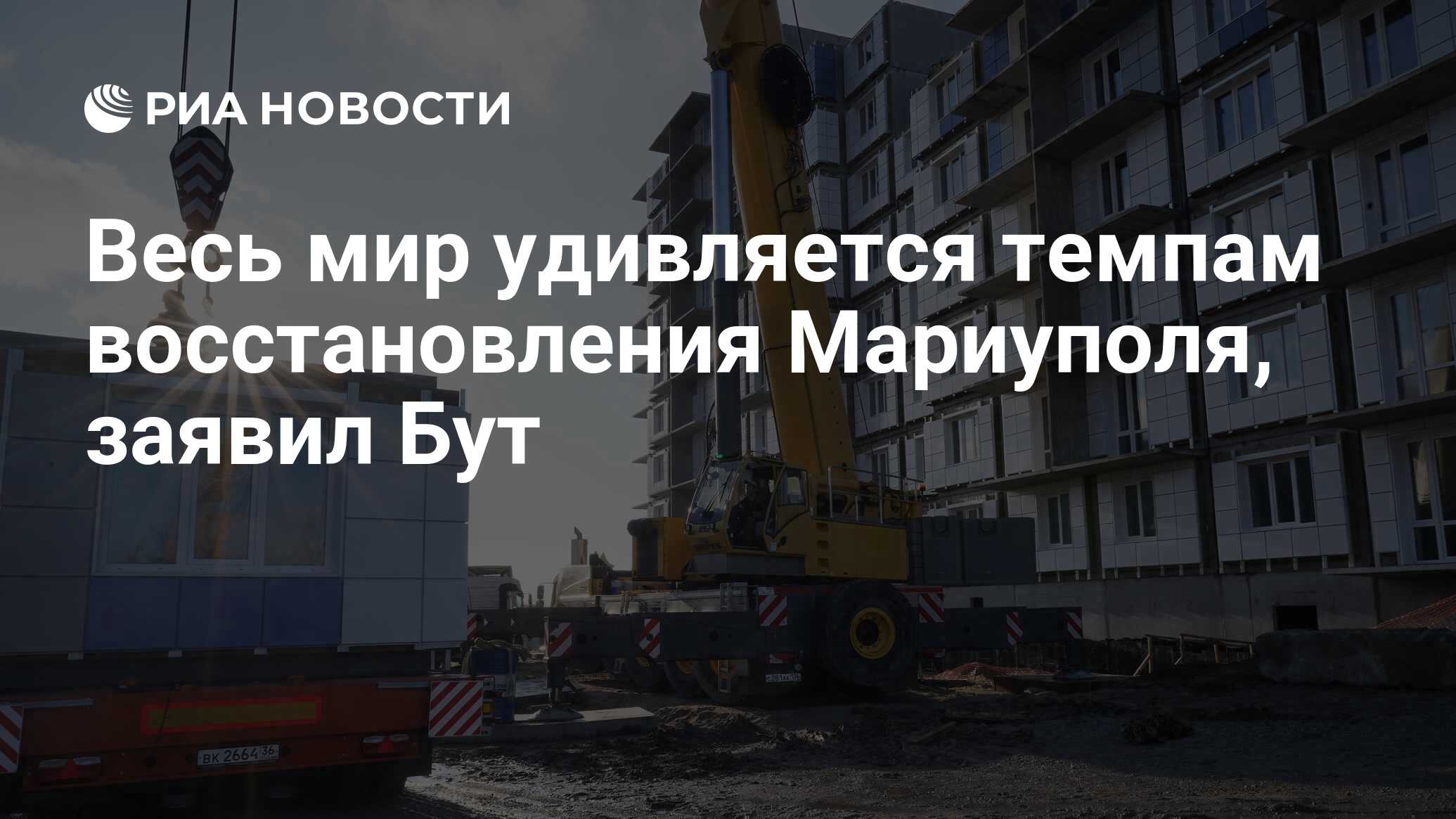 Весь мир удивляется темпам восстановления Мариуполя, заявил Бут - РИА  Новости, 16.12.2023