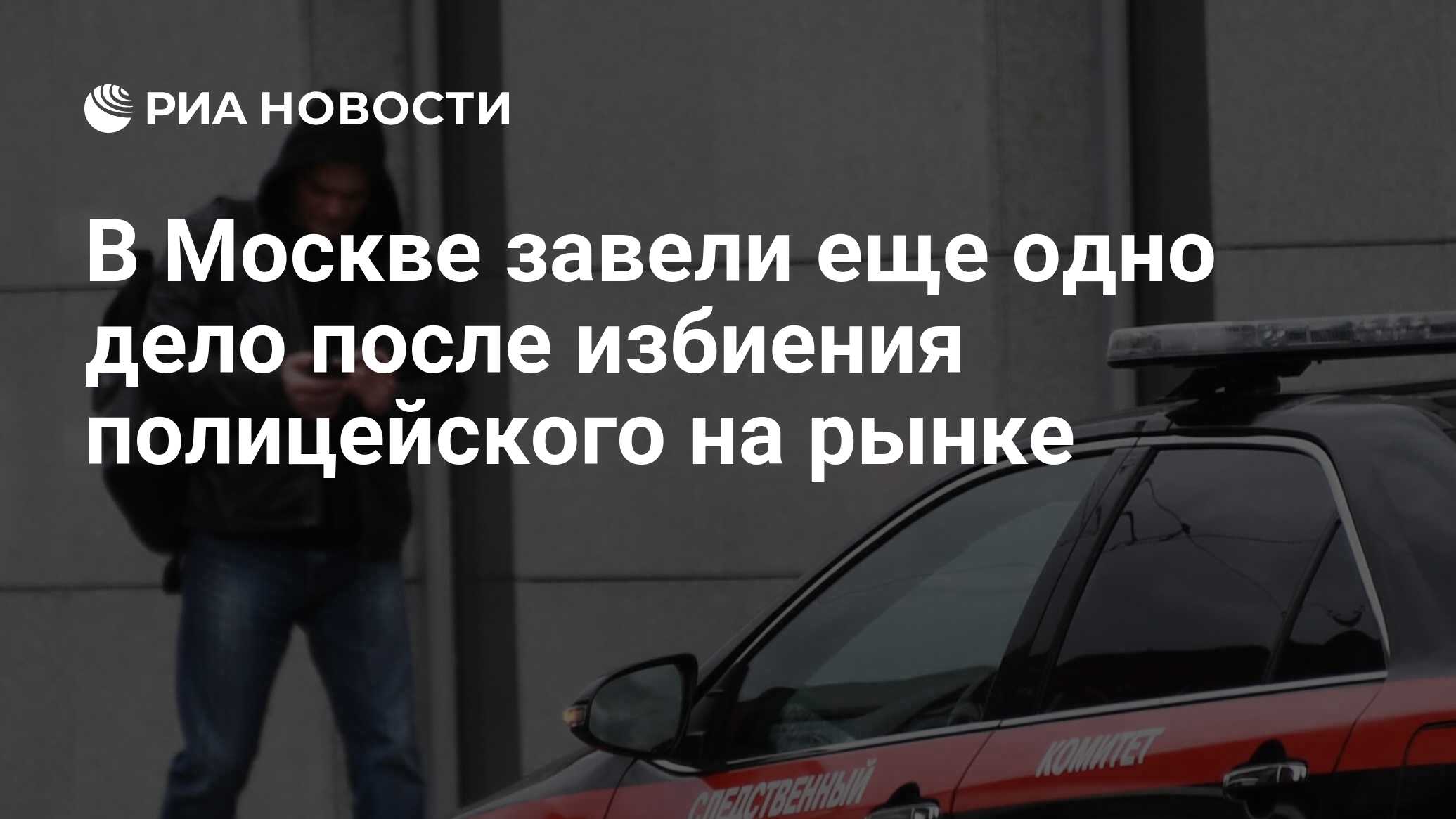 В Москве завели еще одно дело после избиения полицейского на рынке - РИА  Новости, 16.12.2023