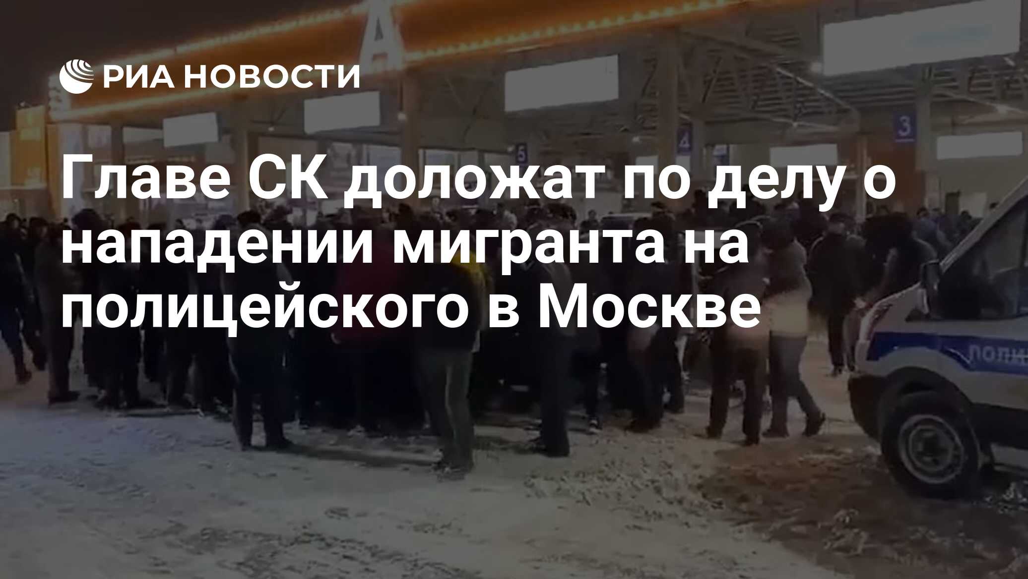 Главе СК доложат по делу о нападении мигранта на полицейского в Москве ...